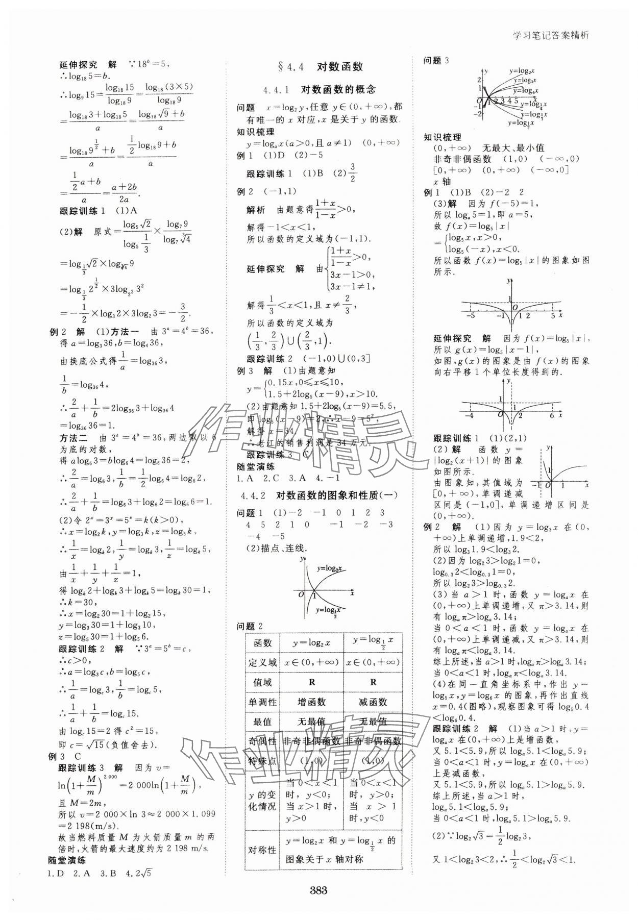 2023年步步高學(xué)習(xí)筆記高中數(shù)學(xué)必修第一冊(cè)人教版 參考答案第18頁(yè)