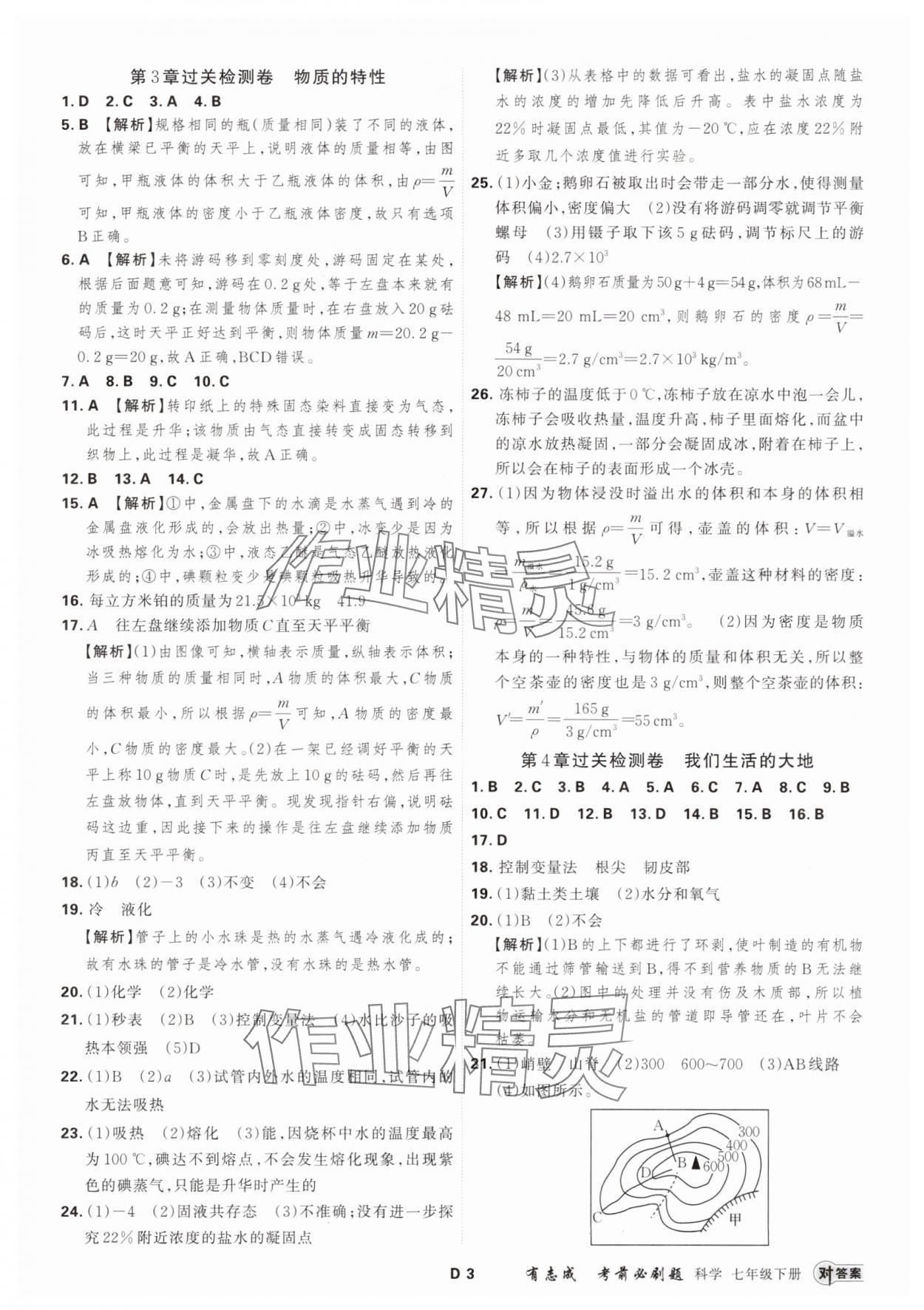 2025年有志成考前必刷題七年級科學下冊浙教版 參考答案第2頁