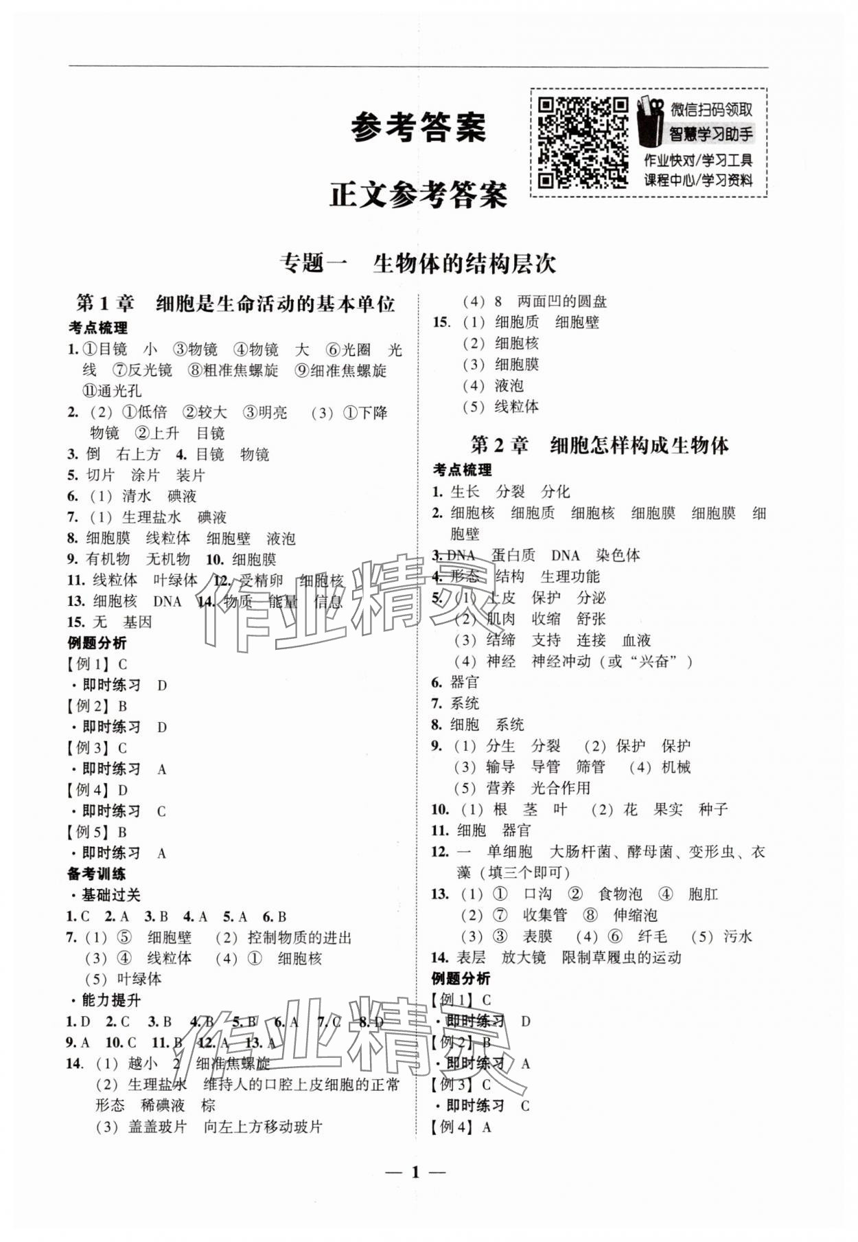2025年南粵學(xué)典中考解讀生物 第1頁