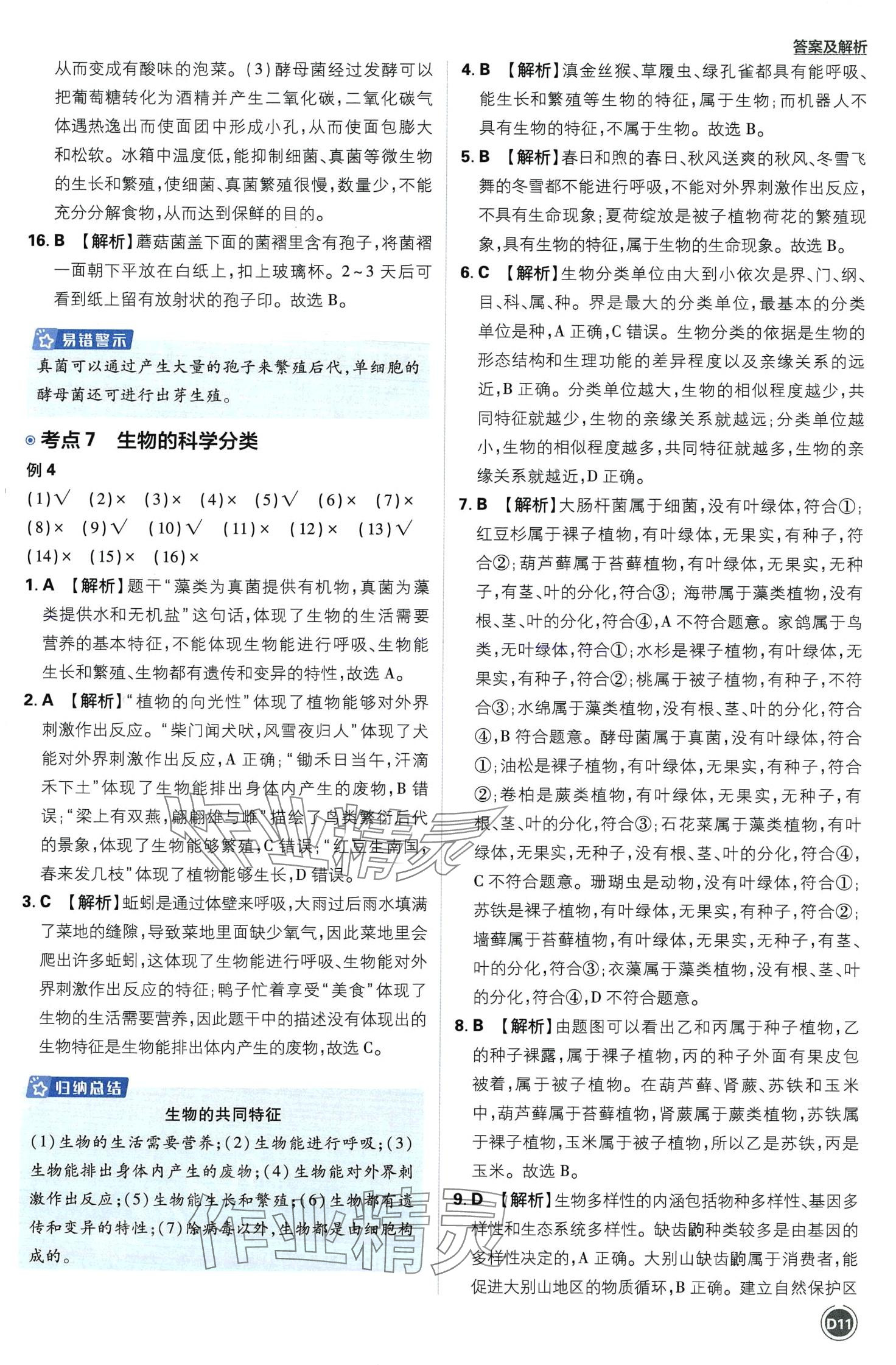 2024年中考必刷卷开明出版社生物&nbsp;第11页