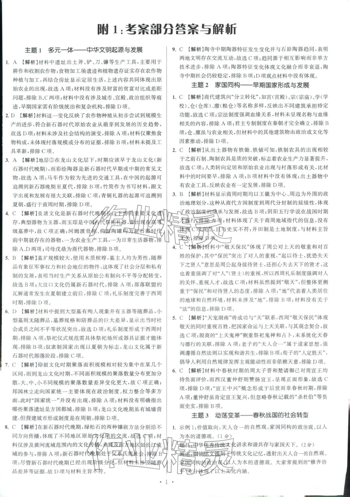 2026年南方凤凰台5A新考案高考历史阶段史二轮 参考答案第1页