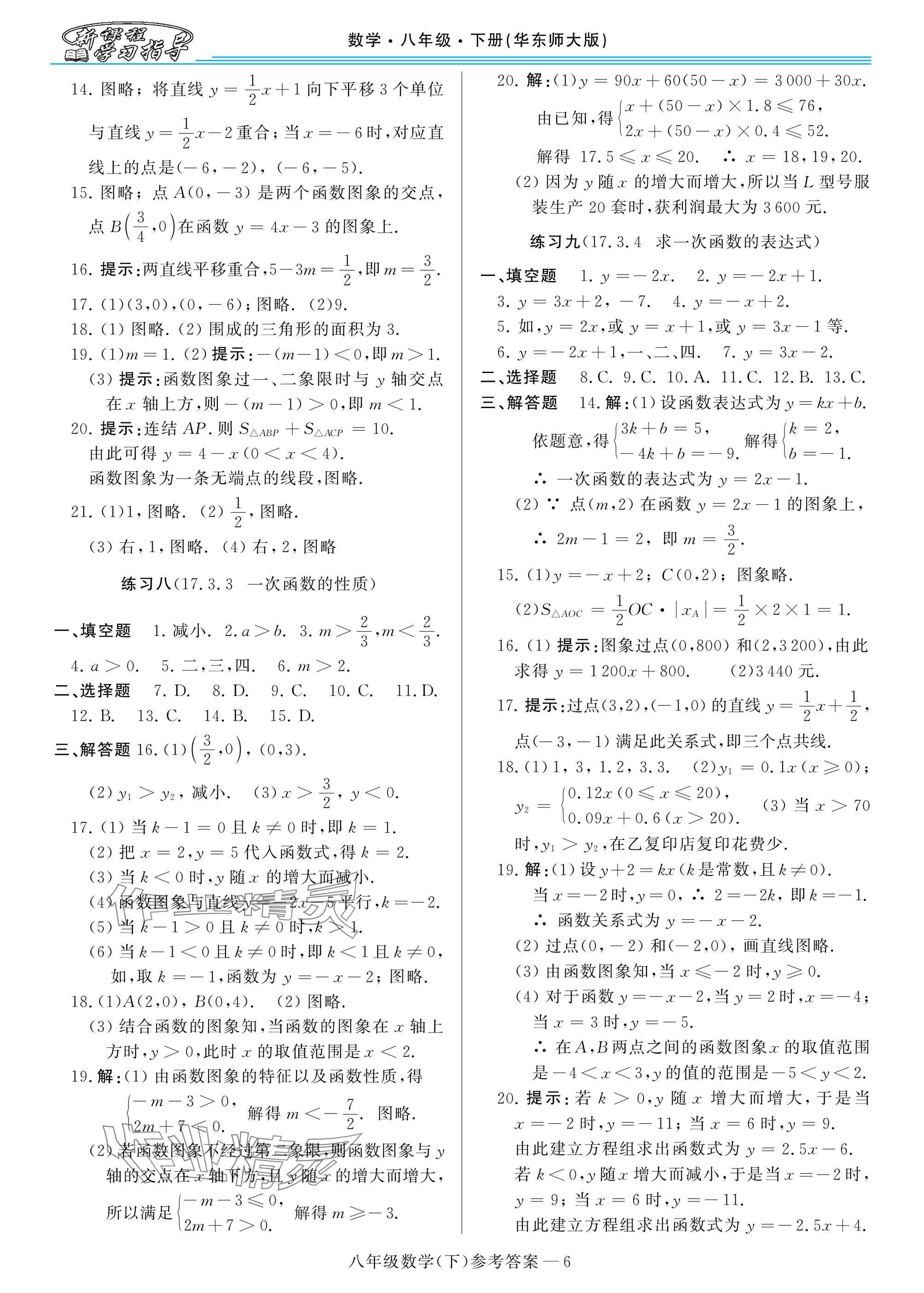 2025年新課程學習指導八年級數學下冊華師大版 參考答案第6頁