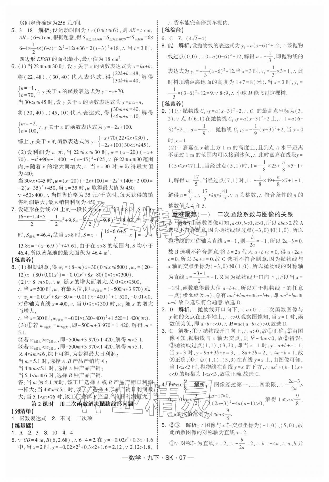 2026年經(jīng)綸學(xué)典課時(shí)作業(yè)九年級(jí)數(shù)學(xué)下冊(cè)蘇科版&nbsp;第7頁(yè)