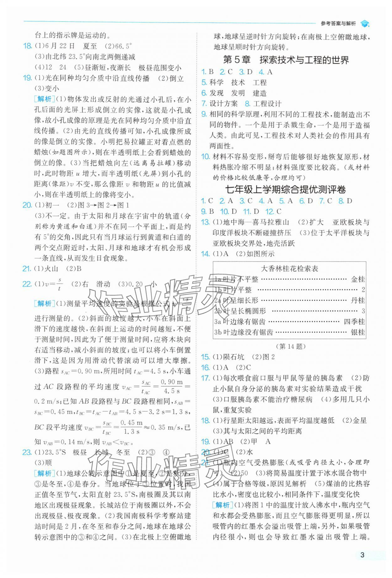 2025年實(shí)驗(yàn)班提優(yōu)訓(xùn)練暑假銜接版七升八科學(xué)浙教版 第3頁