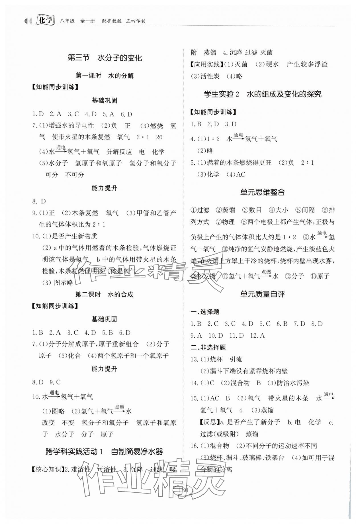 2025年同步练习册山东科学技术出版社八年级化学全一册鲁教版五四制 第4页