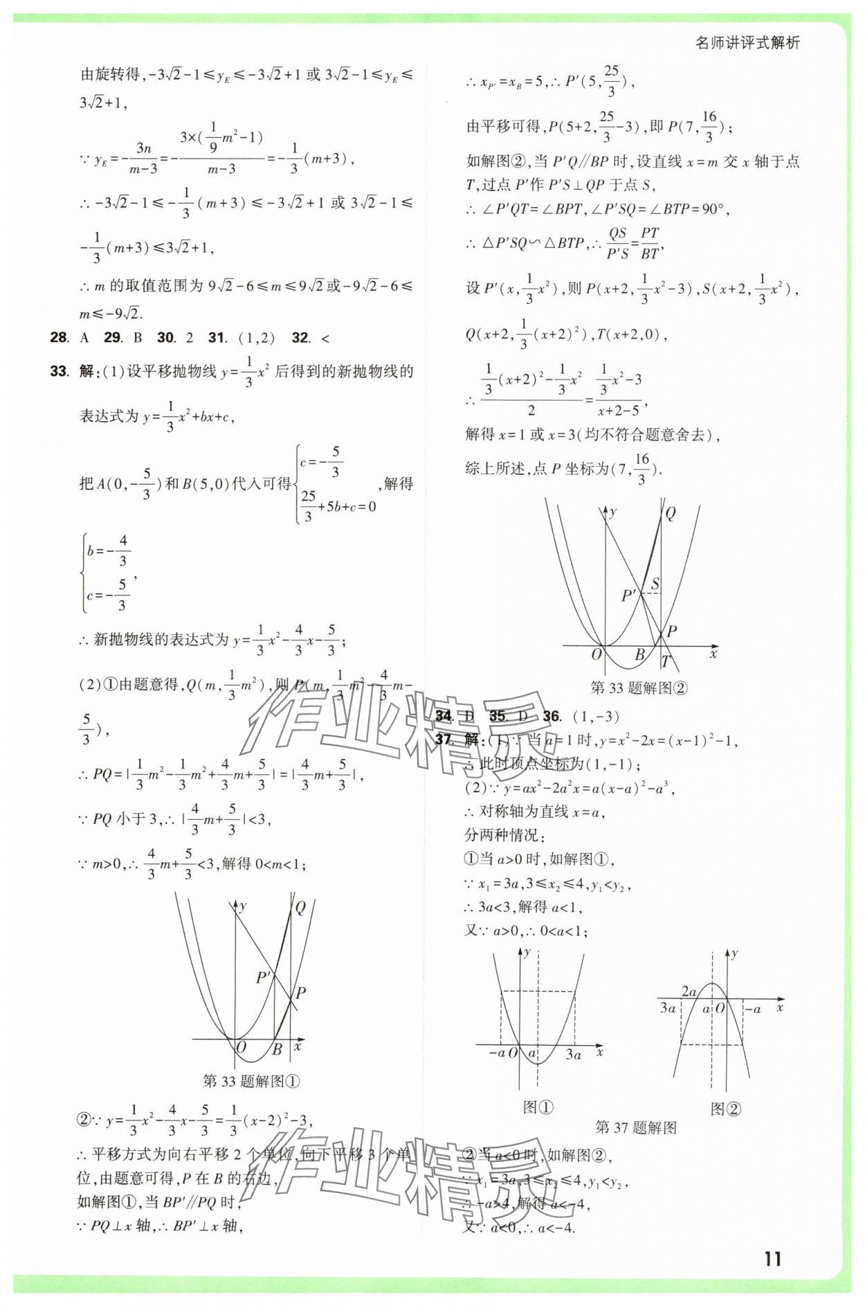 2025年萬唯中考真題分類中考數(shù)學(xué) 參考答案第11頁