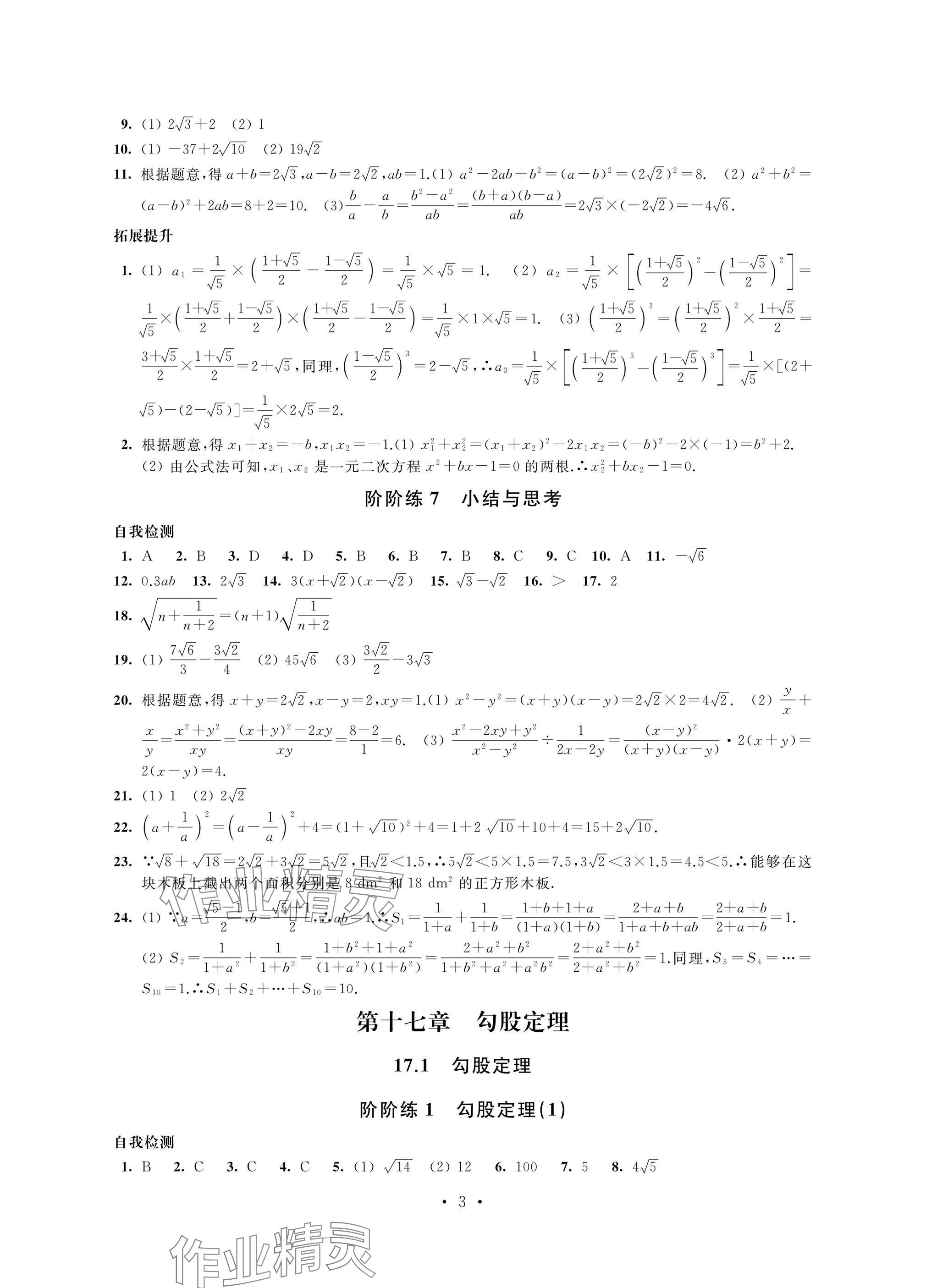 2025年自我提升與評價八年級數(shù)學(xué)下冊人教版 參考答案第3頁