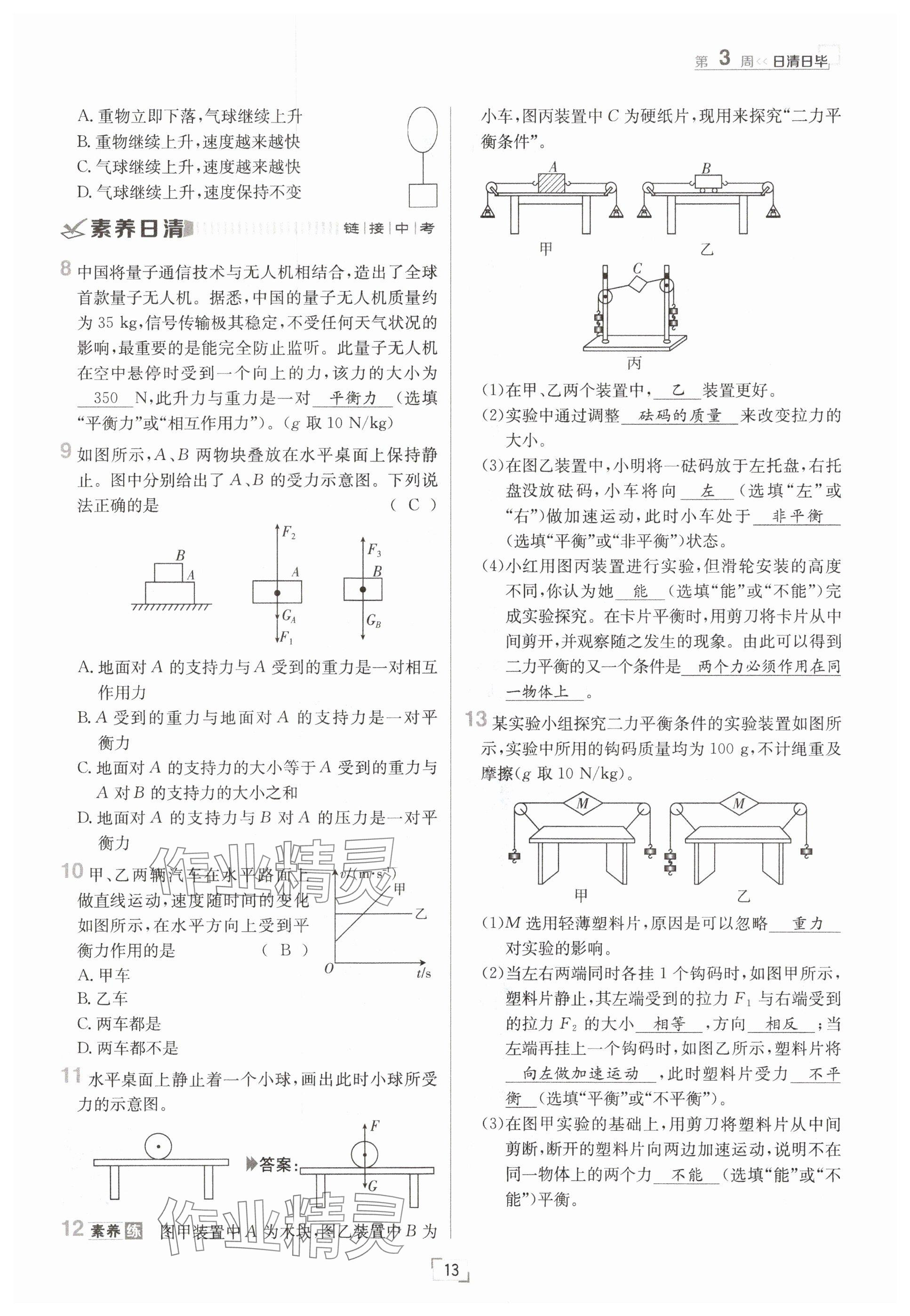 2025年日清周練八年級(jí)物理下冊(cè)人教版 參考答案第13頁(yè)