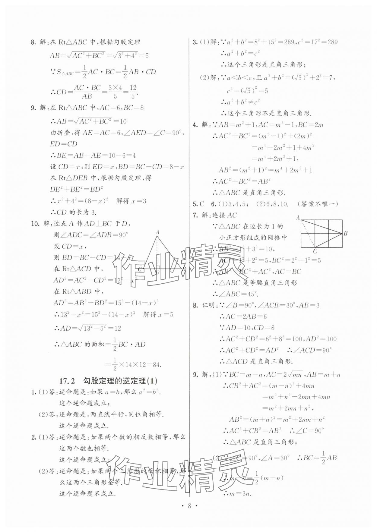 2025年活頁練習(xí)西安出版社八年級數(shù)學(xué)下冊人教版 第8頁