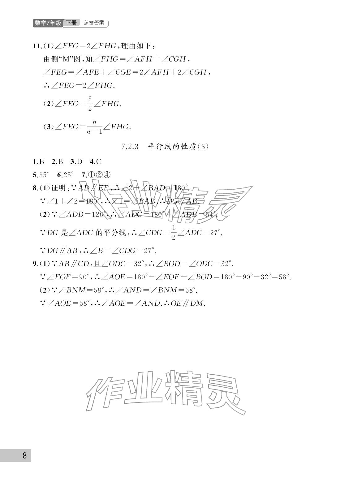 2026年课堂作业武汉出版社七年级数学下册人教版&nbsp;参考答案第8页