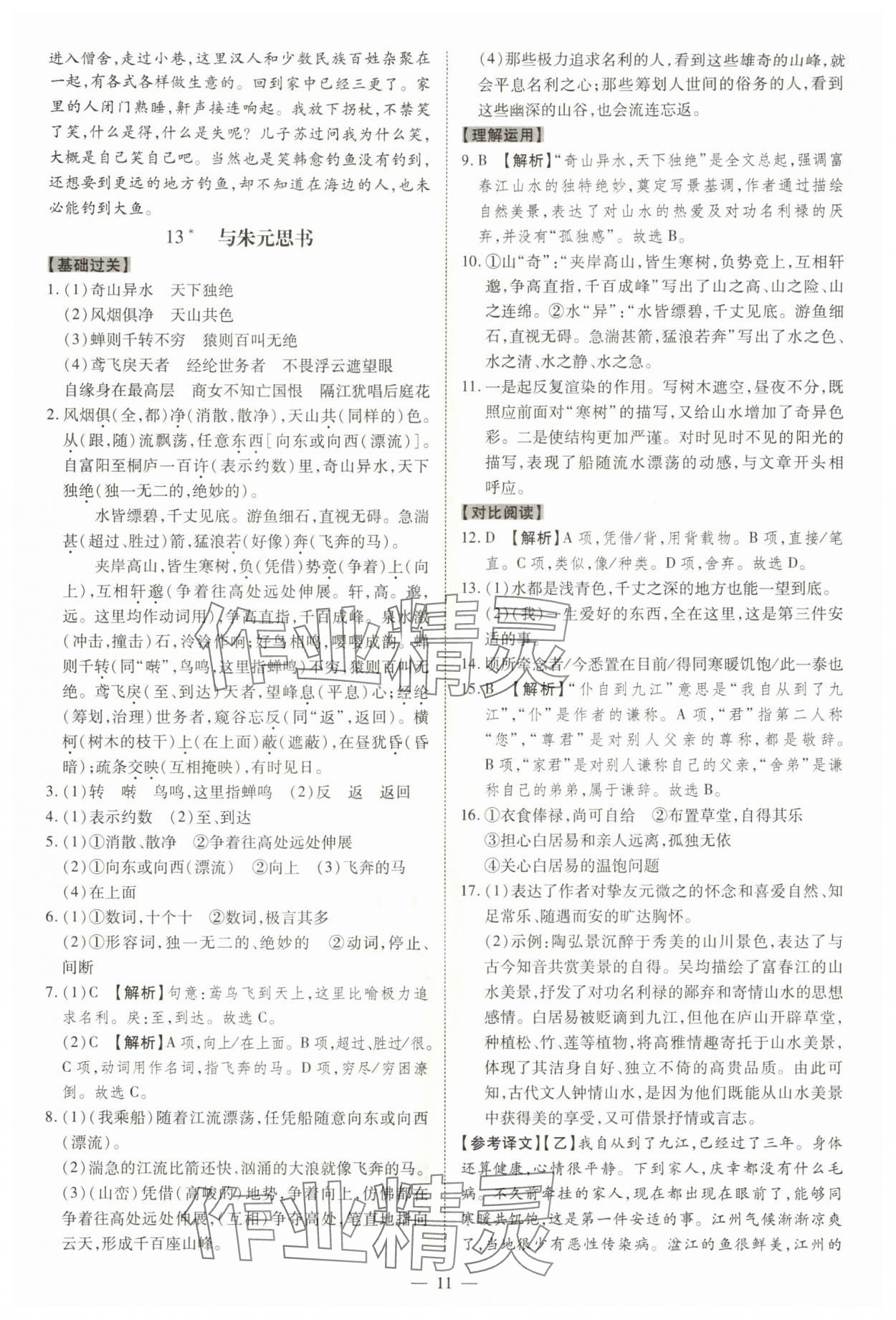 2025年同步沖刺八年級語文上冊人教版&nbsp;參考答案第11頁