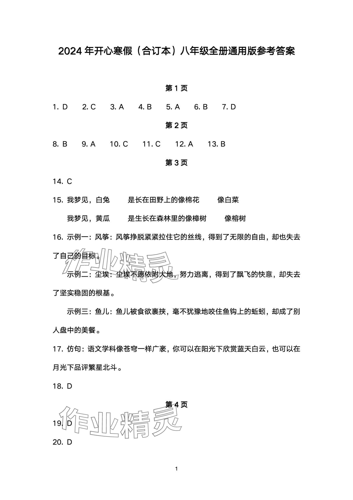 2024年开心寒假西南师范大学出版社八年级 第1页