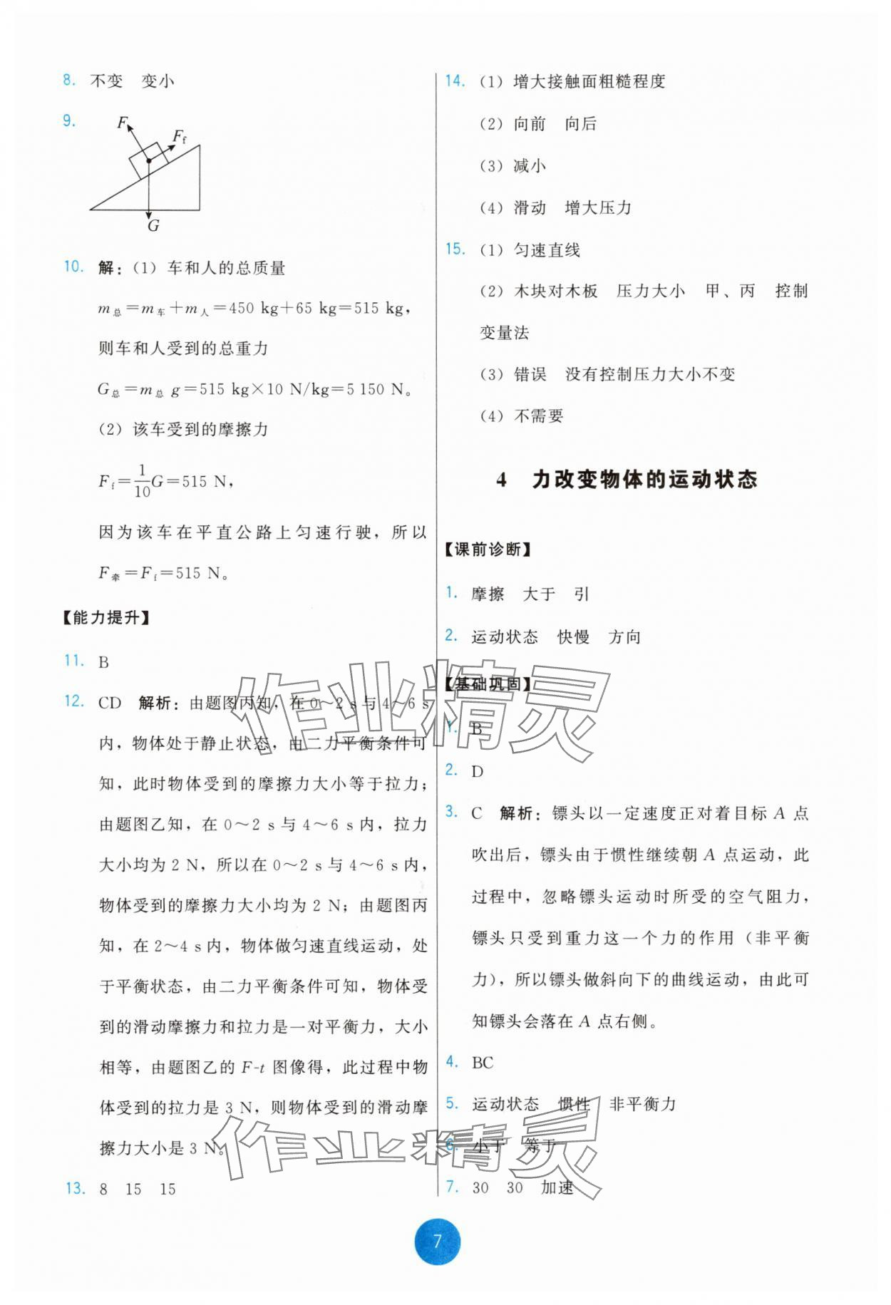 2025年能力培養(yǎng)與測(cè)試八年級(jí)物理下冊(cè)教科版 第7頁(yè)