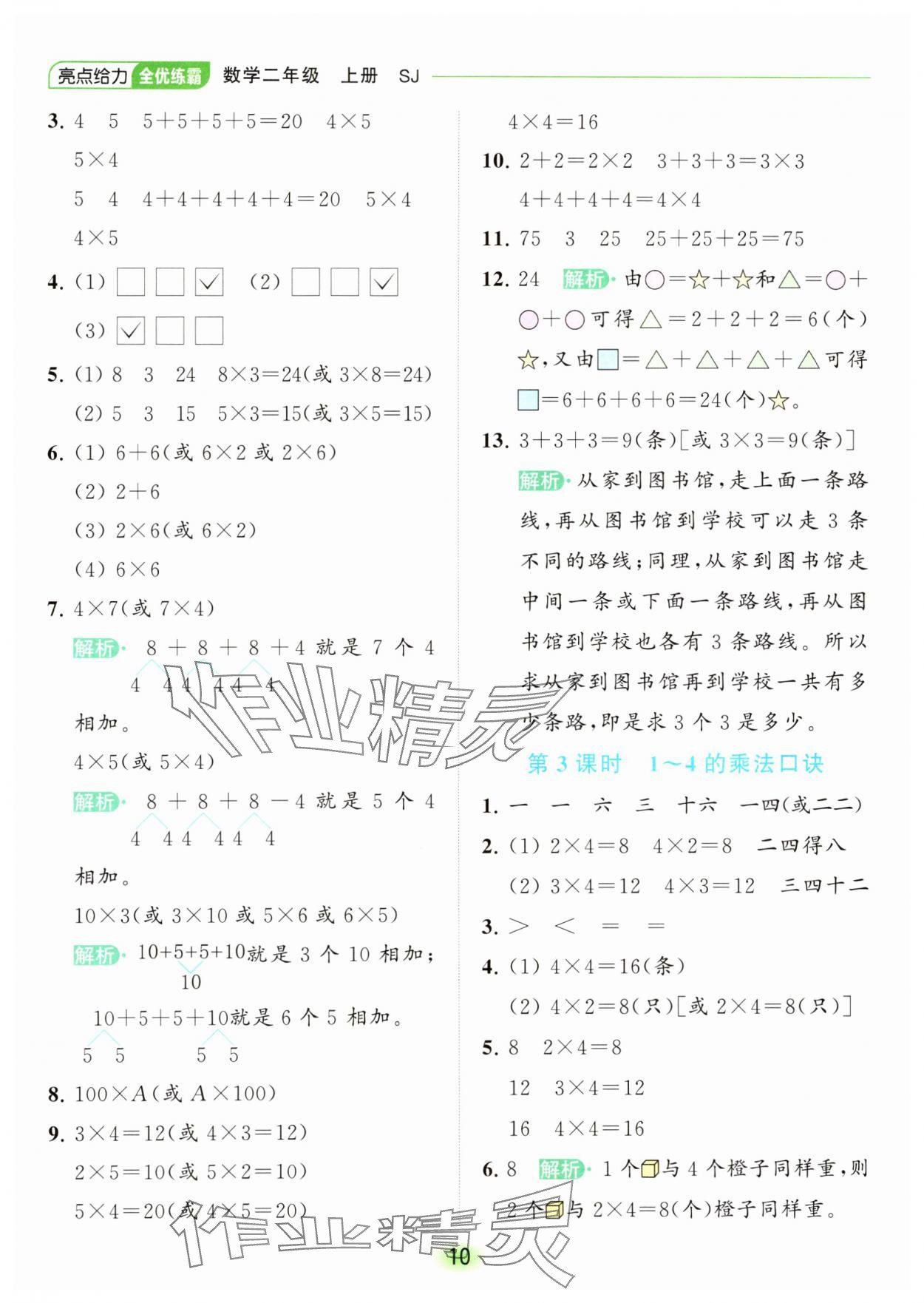 2023年亮點給力全優(yōu)練霸二年級數學上冊蘇教版 參考答案第10頁