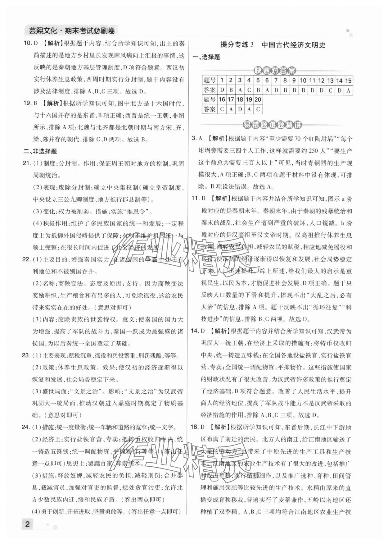 2024年期末考试必刷卷七年级历史上册人教版河南专版 第2页