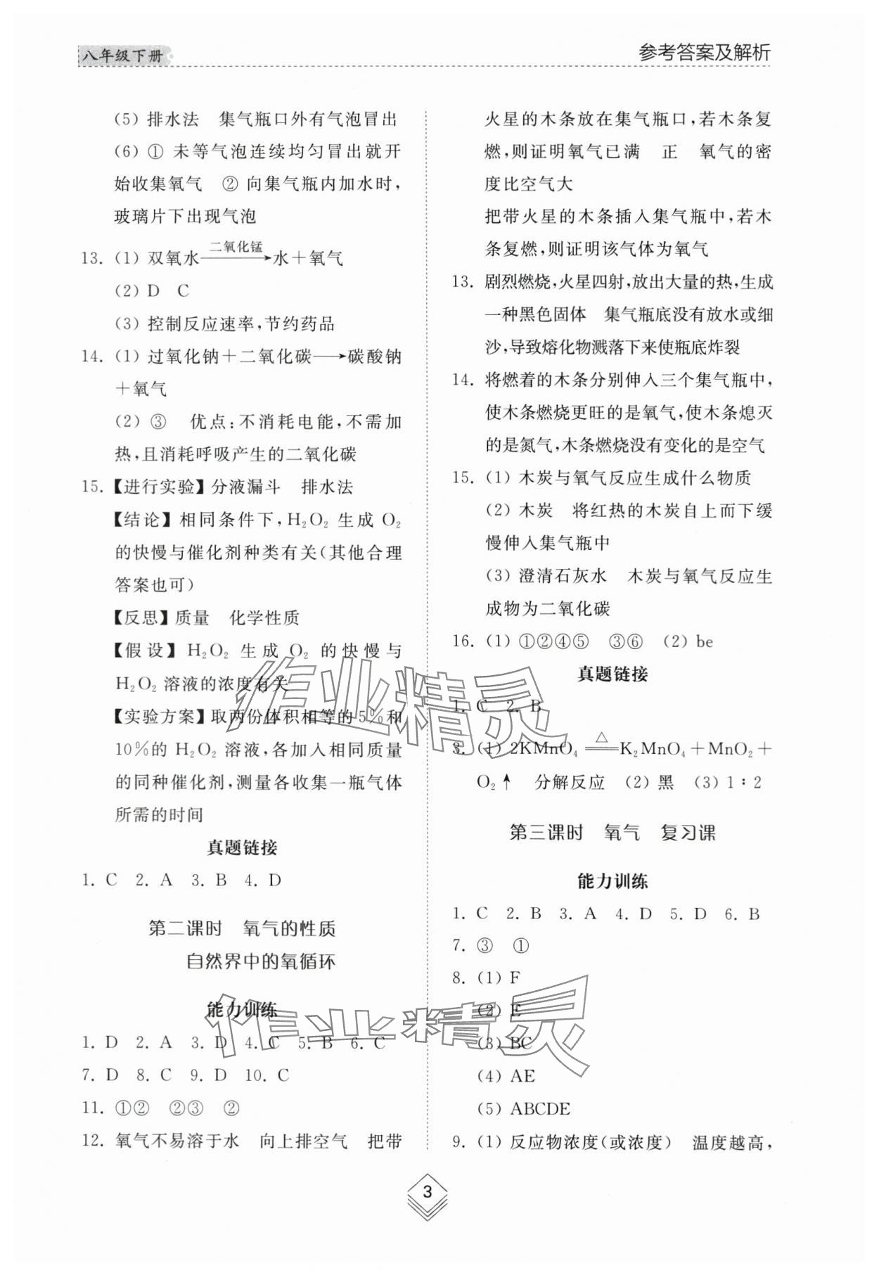 2024年綜合能力訓(xùn)練八年級(jí)化學(xué)下冊(cè)魯教版54制 參考答案第3頁(yè)