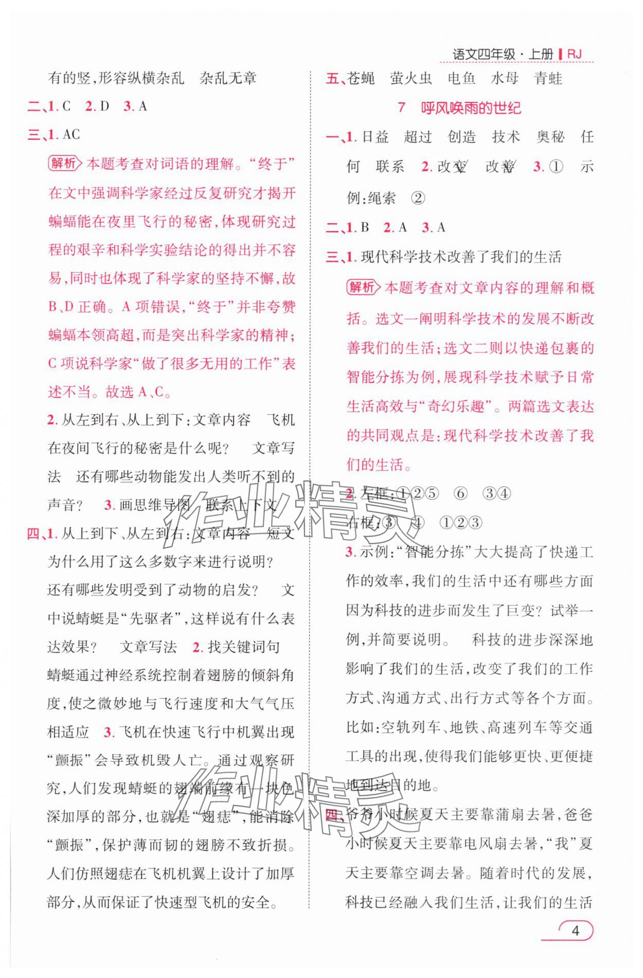 2025年名師測控四年級語文上冊人教版浙江專版 參考答案第4頁