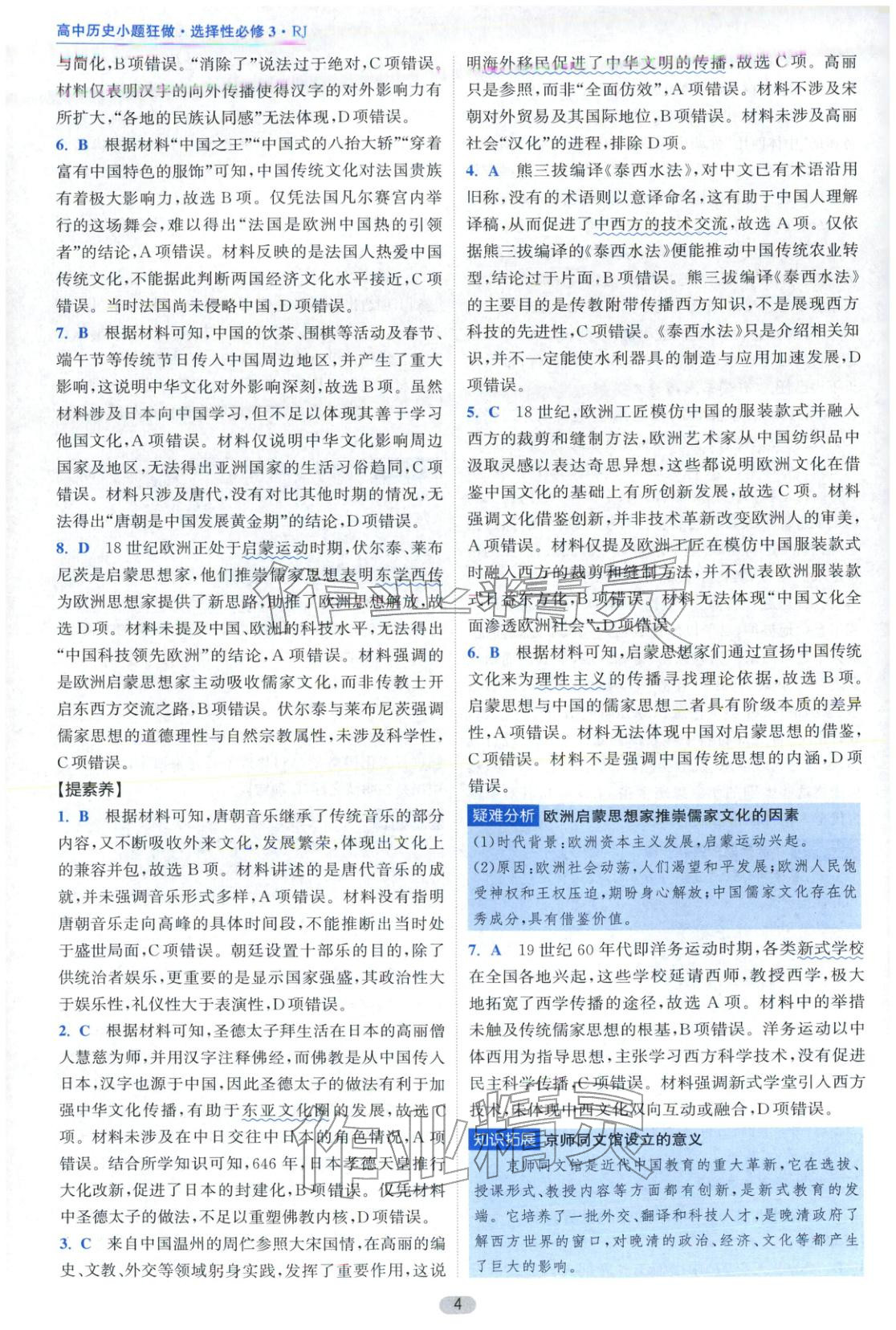 2025年小题狂做高中历史选择性必修第三册人教版&nbsp;第4页