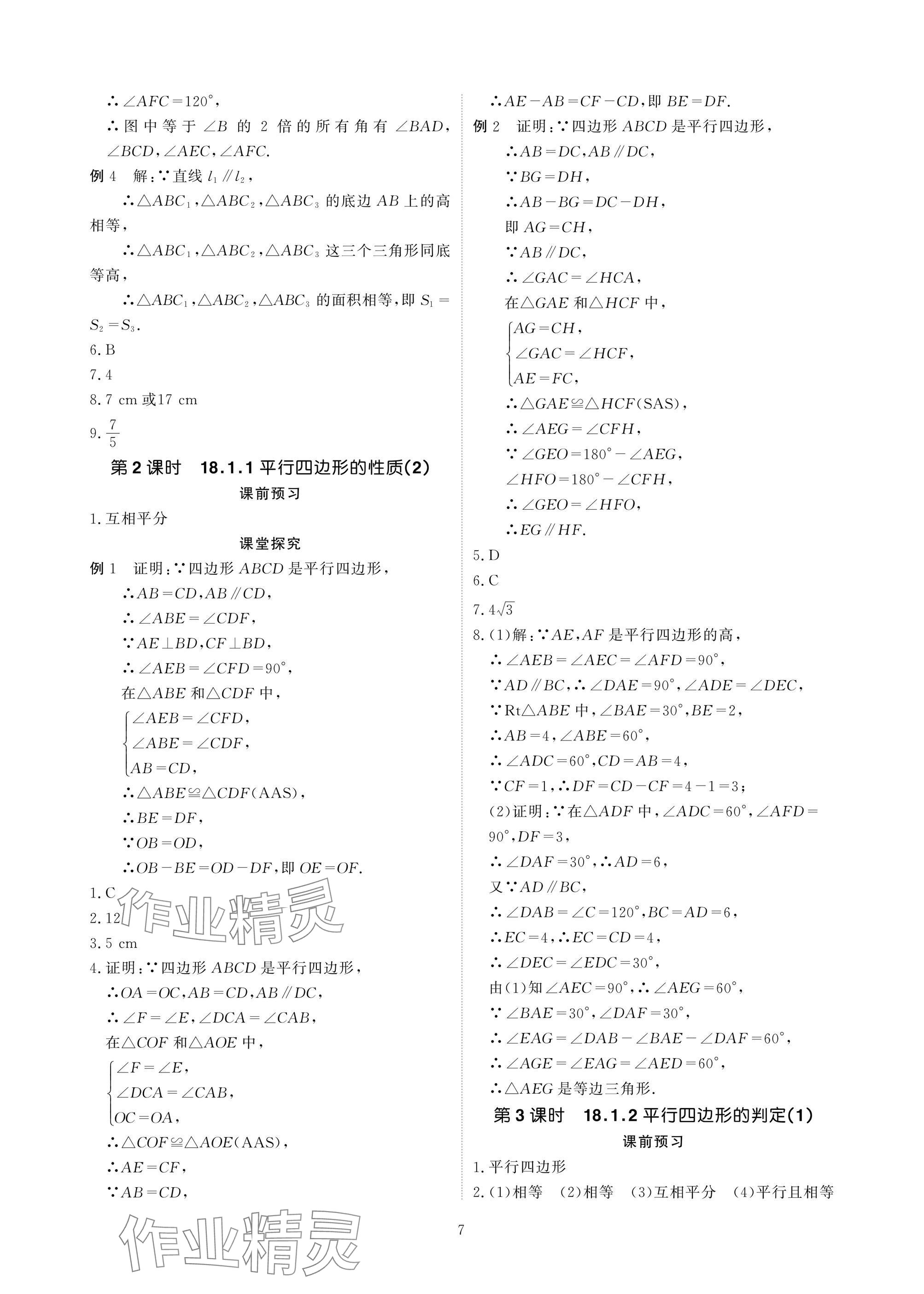 2025年優(yōu)課堂給力A加八年級(jí)數(shù)學(xué)下冊(cè)人教版 參考答案第7頁(yè)