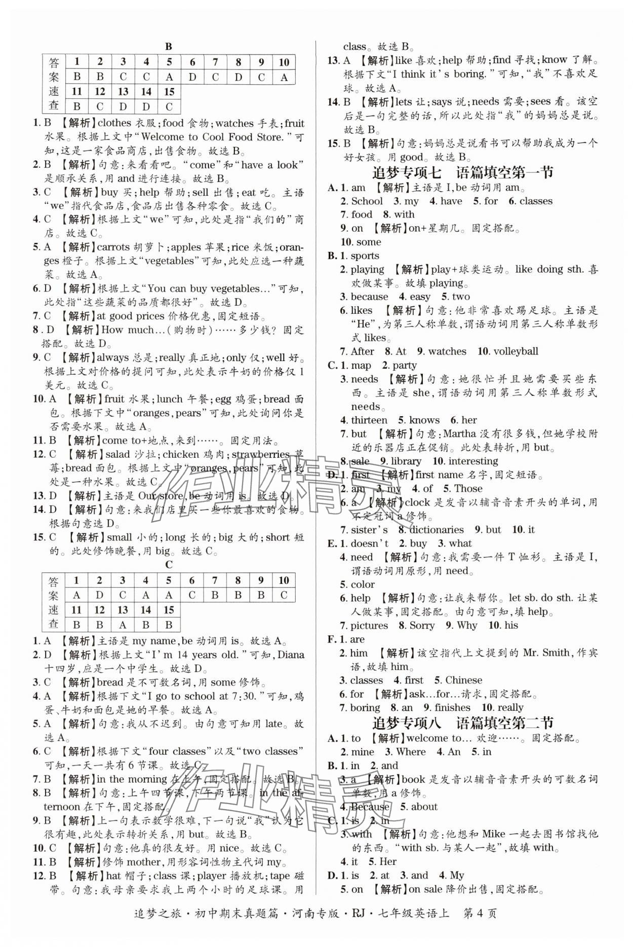 2024年追夢(mèng)之旅初中期末真題篇七年級(jí)英語(yǔ)上冊(cè)人教版河南專版 參考答案第4頁(yè)