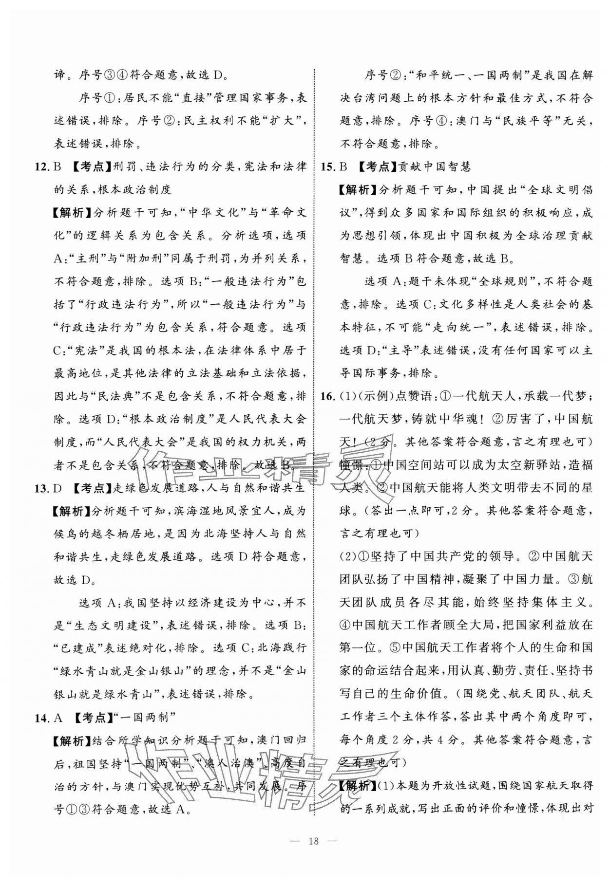 2025年中考備考指南廣西2年真題1年模擬試卷道德與法治 第18頁