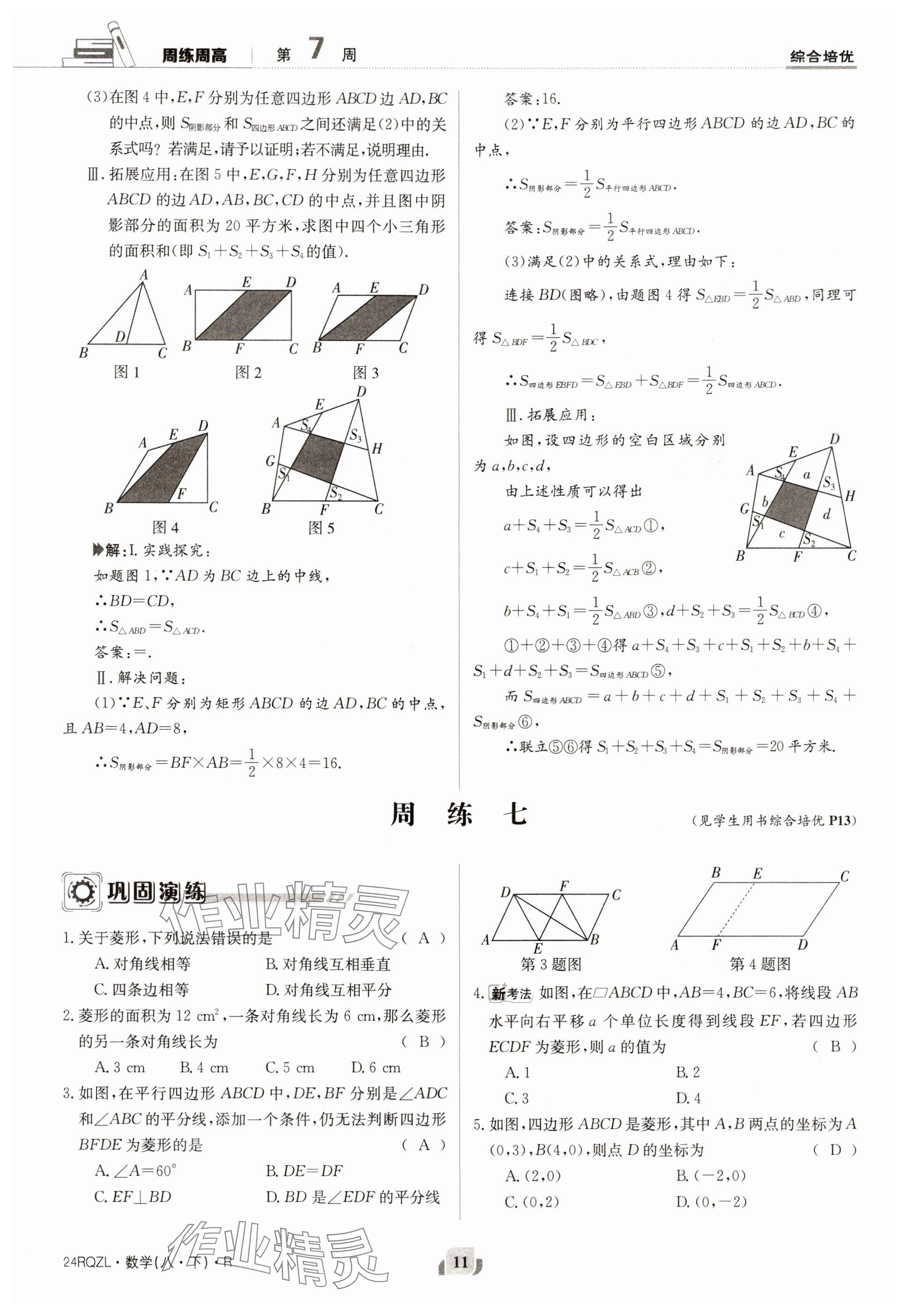 2024年日清周練八年級數(shù)學下冊人教版 參考答案第11頁