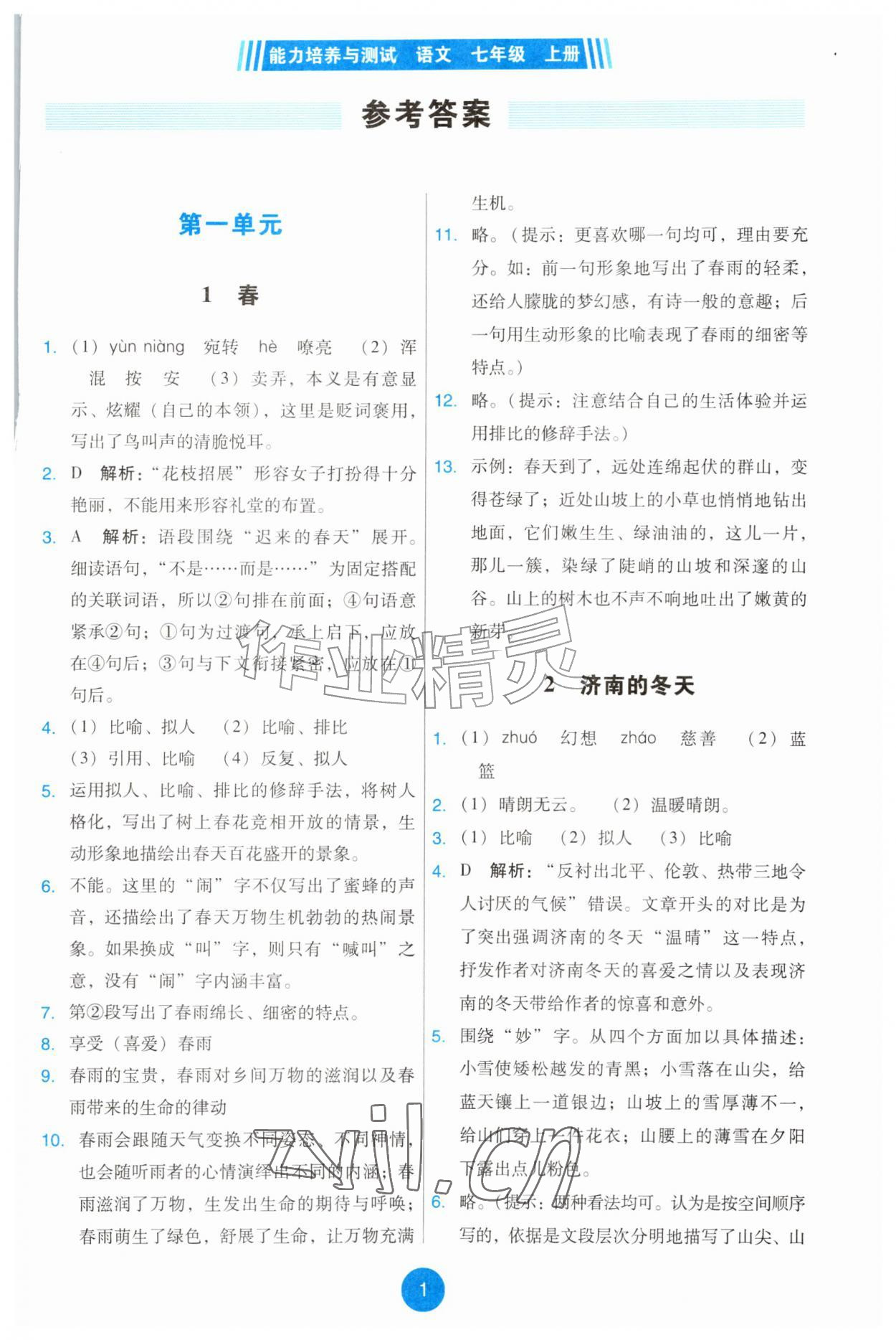 2026年能力培养与测试七年级语文上册人教版&nbsp;第1页