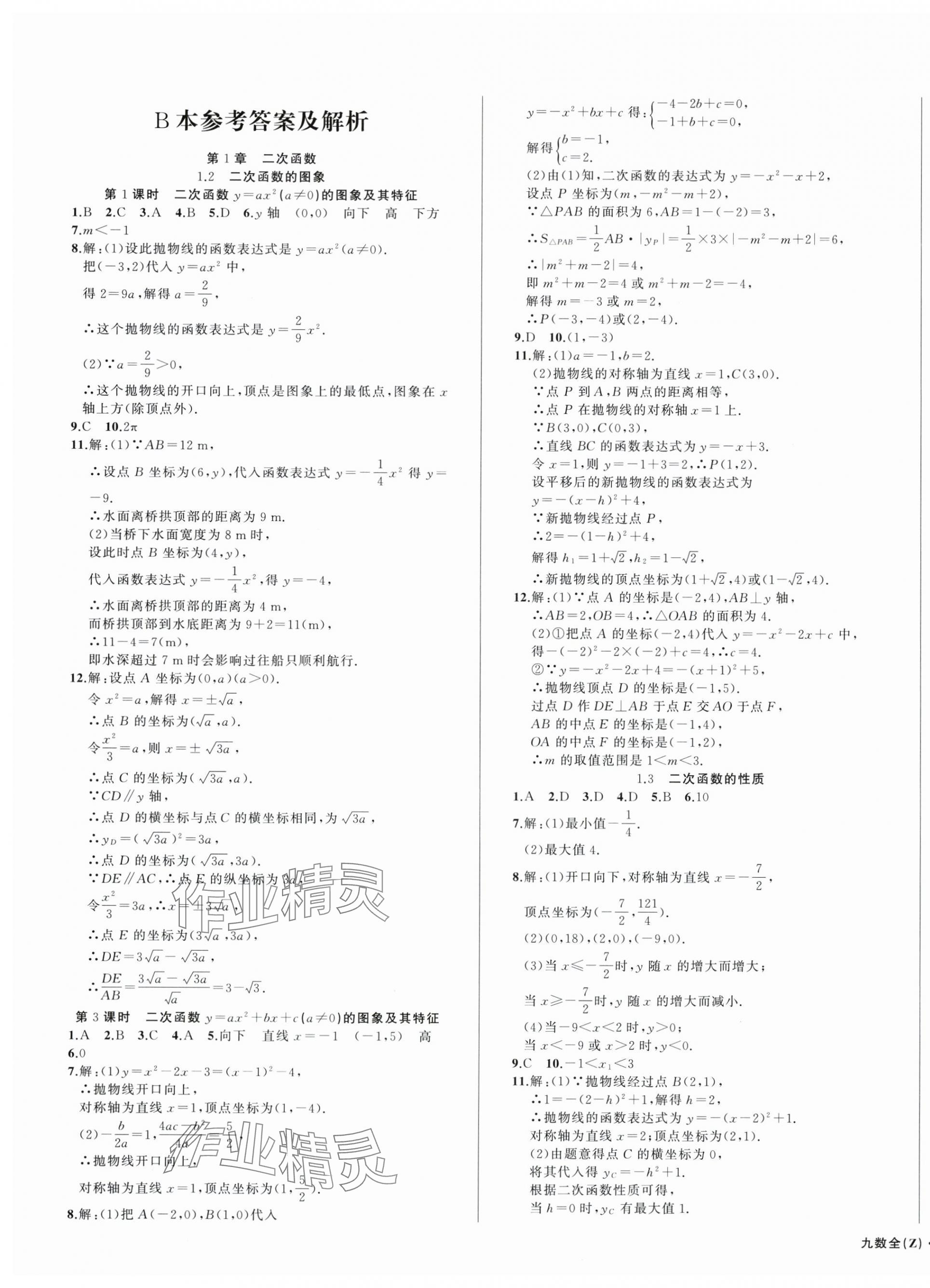 2025年名師面對(duì)面同步作業(yè)本九年級(jí)數(shù)學(xué)全一冊(cè)浙教版浙江專(zhuān)版 第15頁(yè)