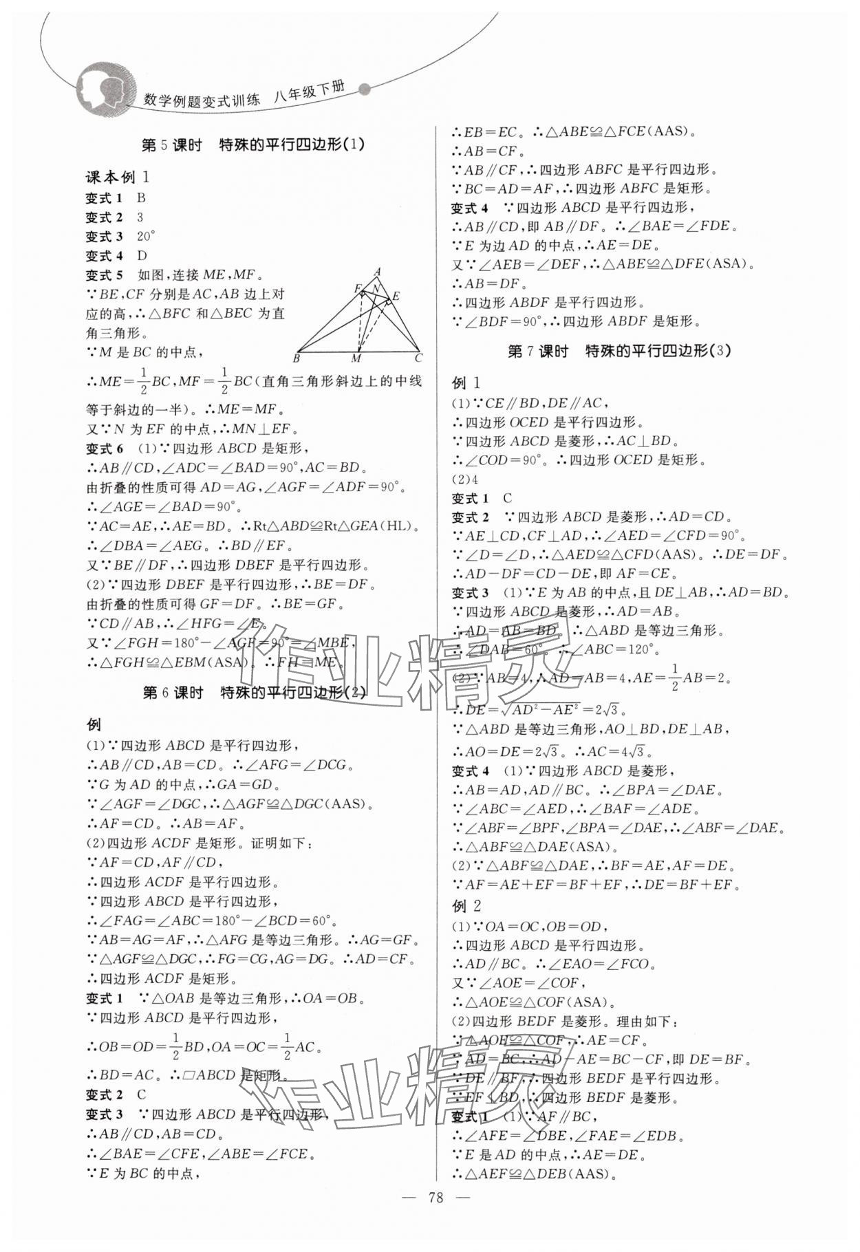 2025年例題變式八年級數學下冊青島版 第2頁