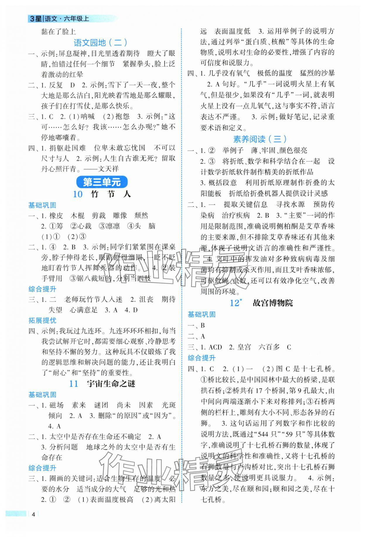 2025年經(jīng)綸學(xué)典課時(shí)作業(yè)六年級語文上冊人教版 參考答案第4頁