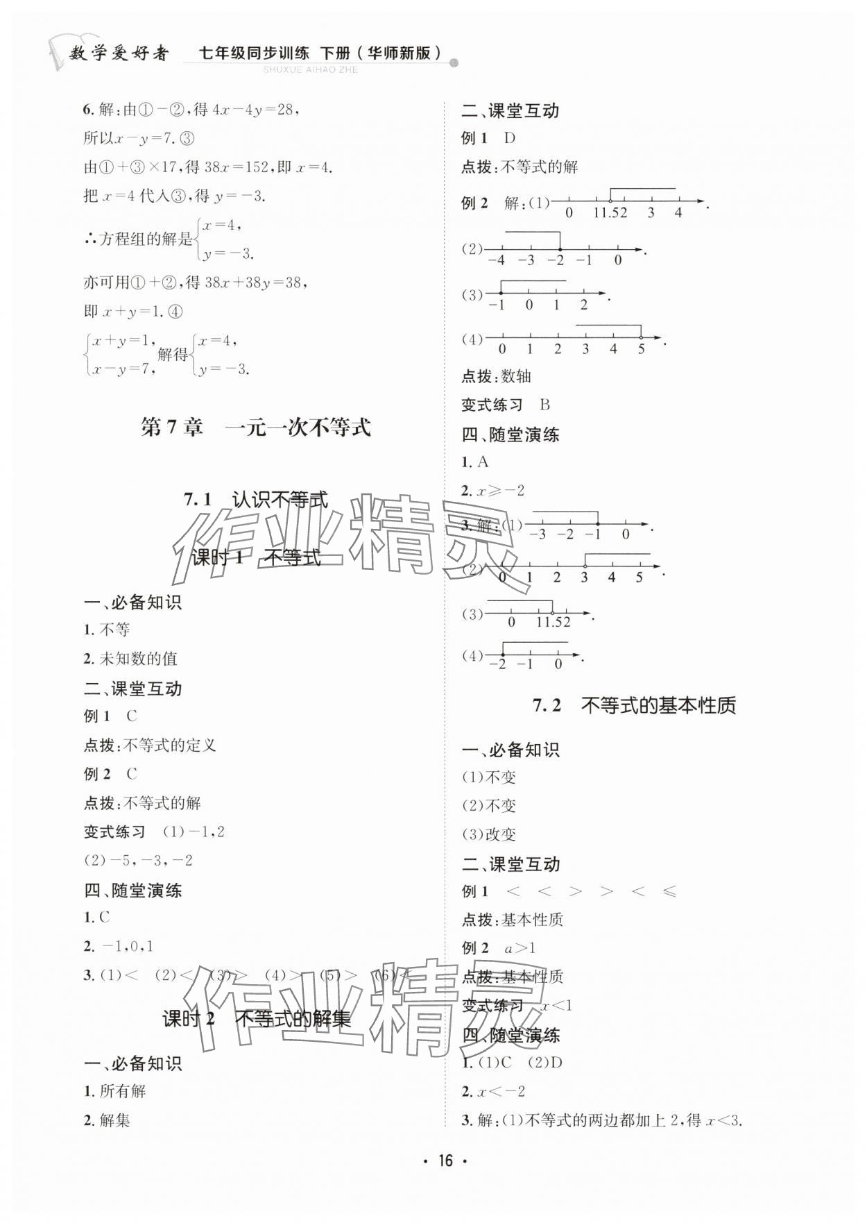 2025年數學愛好者同步訓練七年級下冊華師大版 第16頁