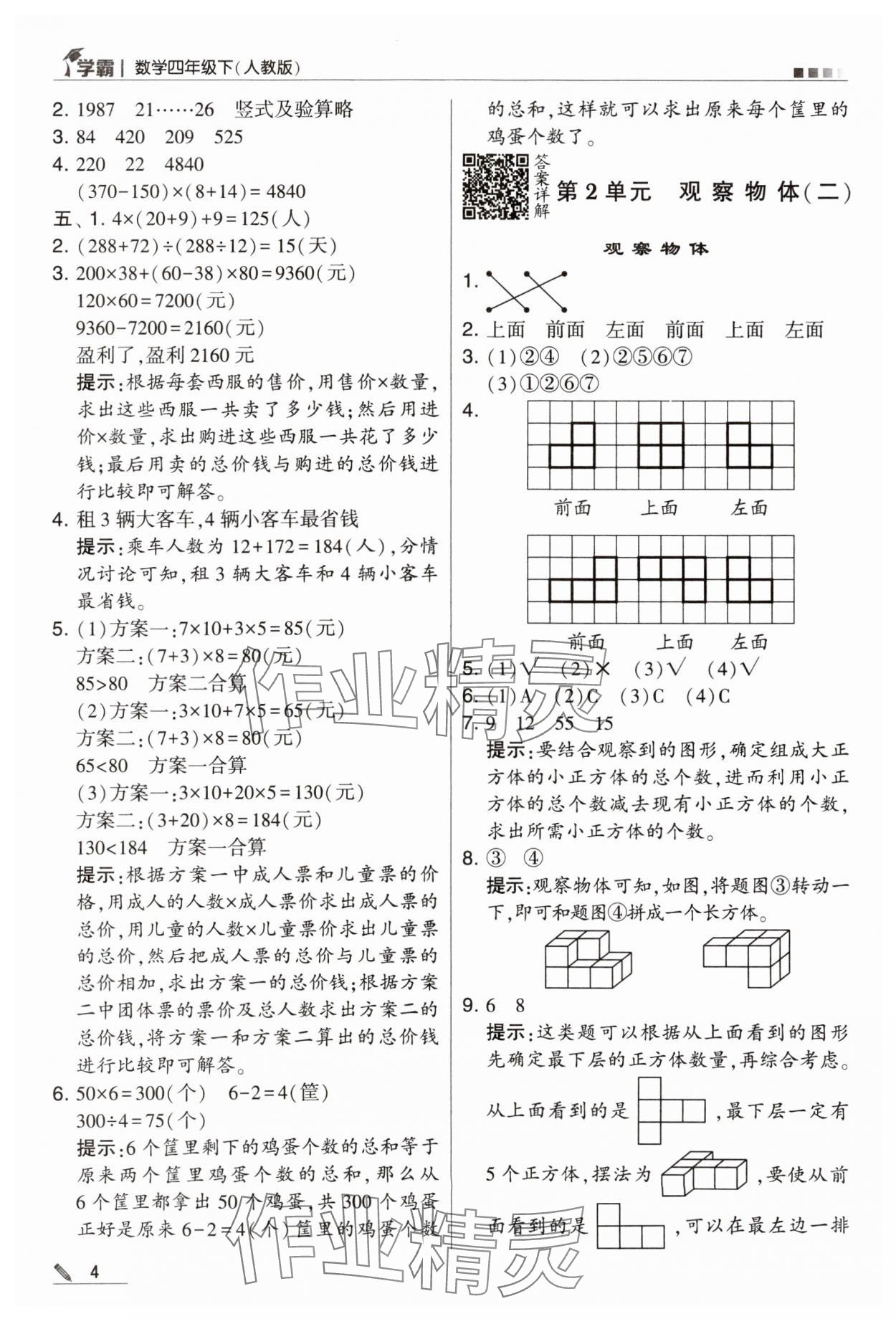 2024年喬木圖書學霸四年級數(shù)學下冊人教版 第4頁