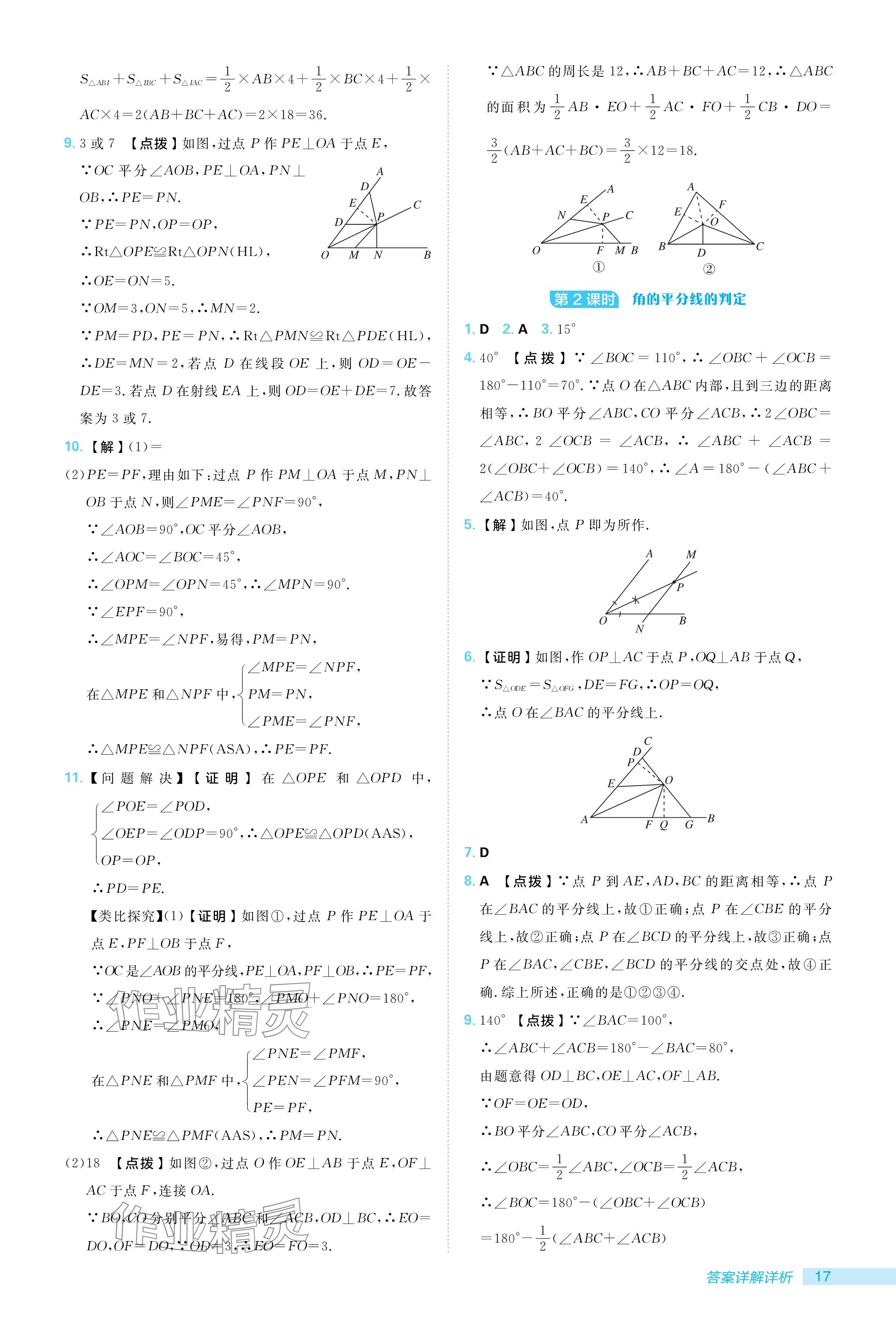 2024年綜合應(yīng)用創(chuàng)新題典中點(diǎn)八年級(jí)數(shù)學(xué)上冊人教版 參考答案第17頁