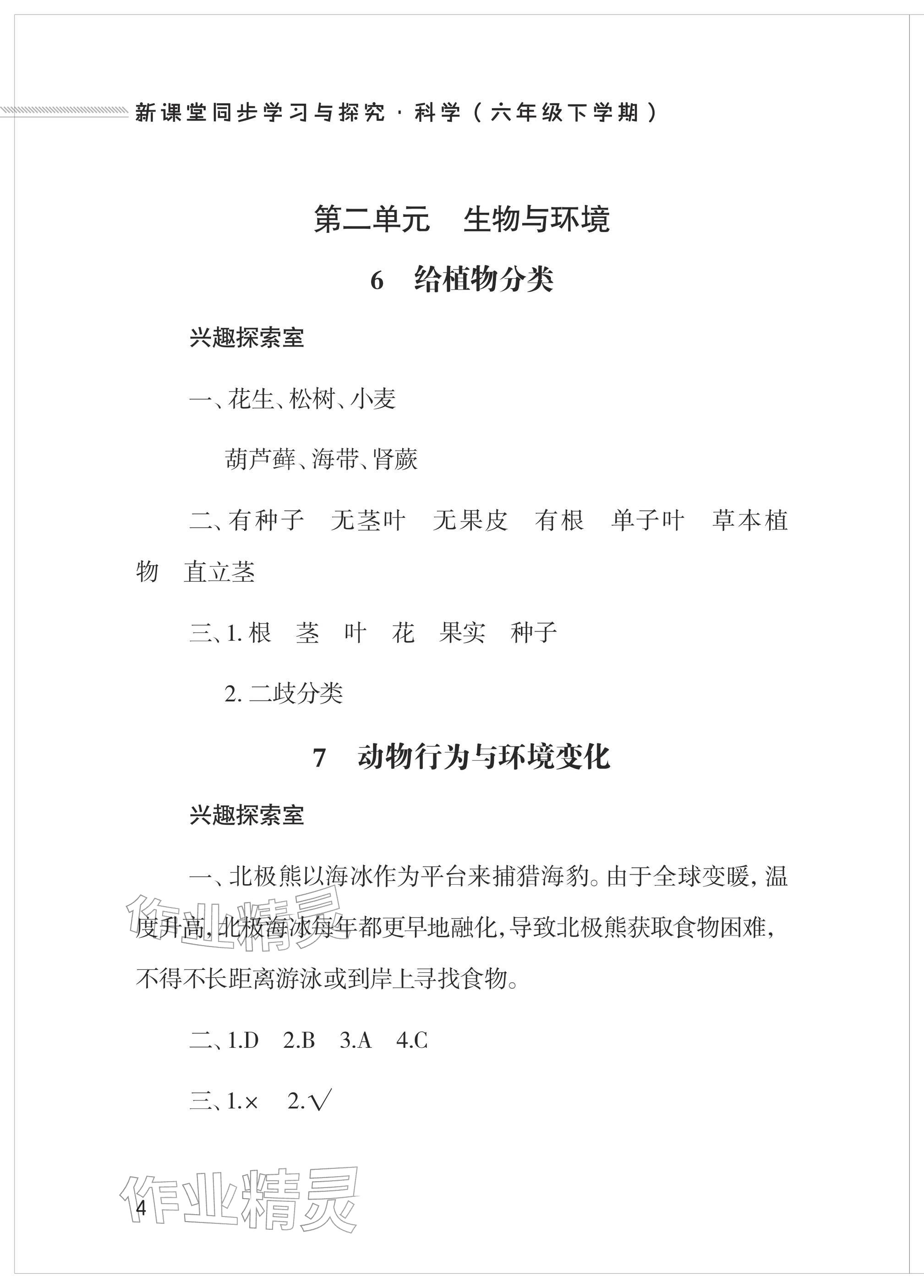 2026年新课堂同步学习与探究六年级科学下册青岛版&nbsp;参考答案第4页