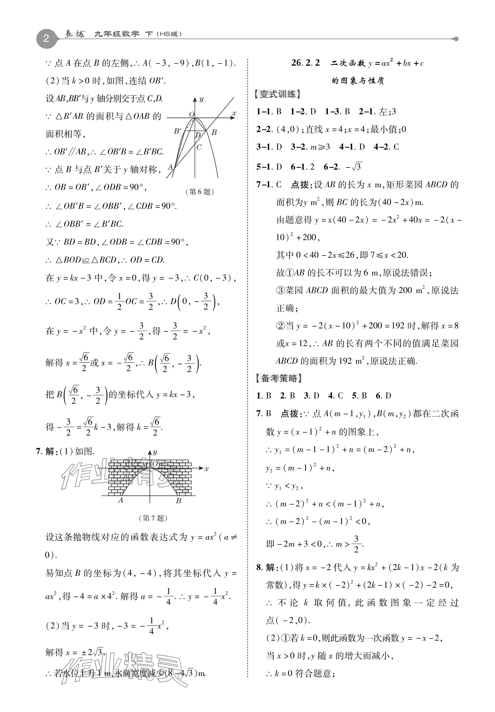 2024年特高級教師點撥九年級數(shù)學下冊華師大版 參考答案第2頁