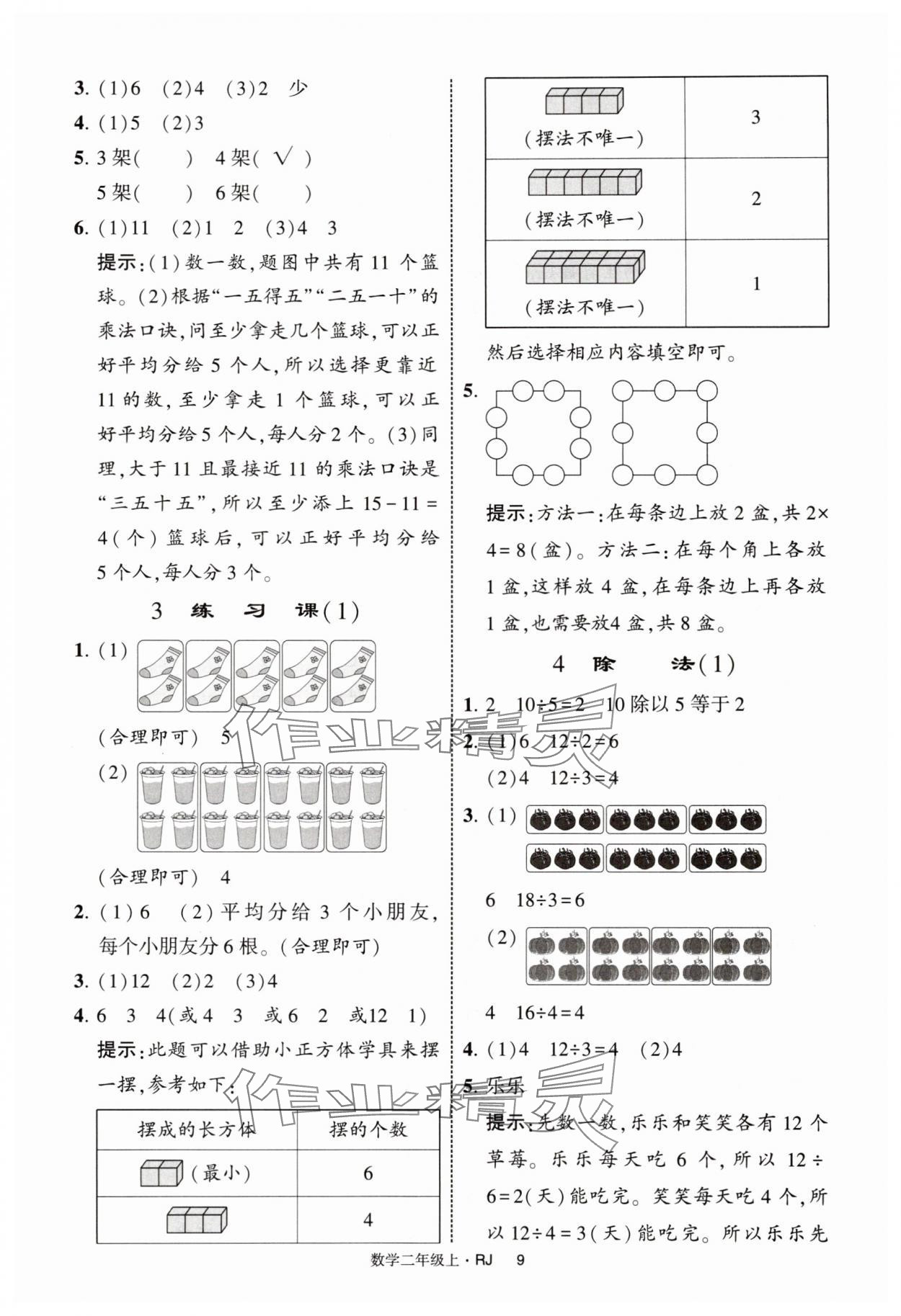 2025年经纶学典提高班二年级数学上册人教版 第9页