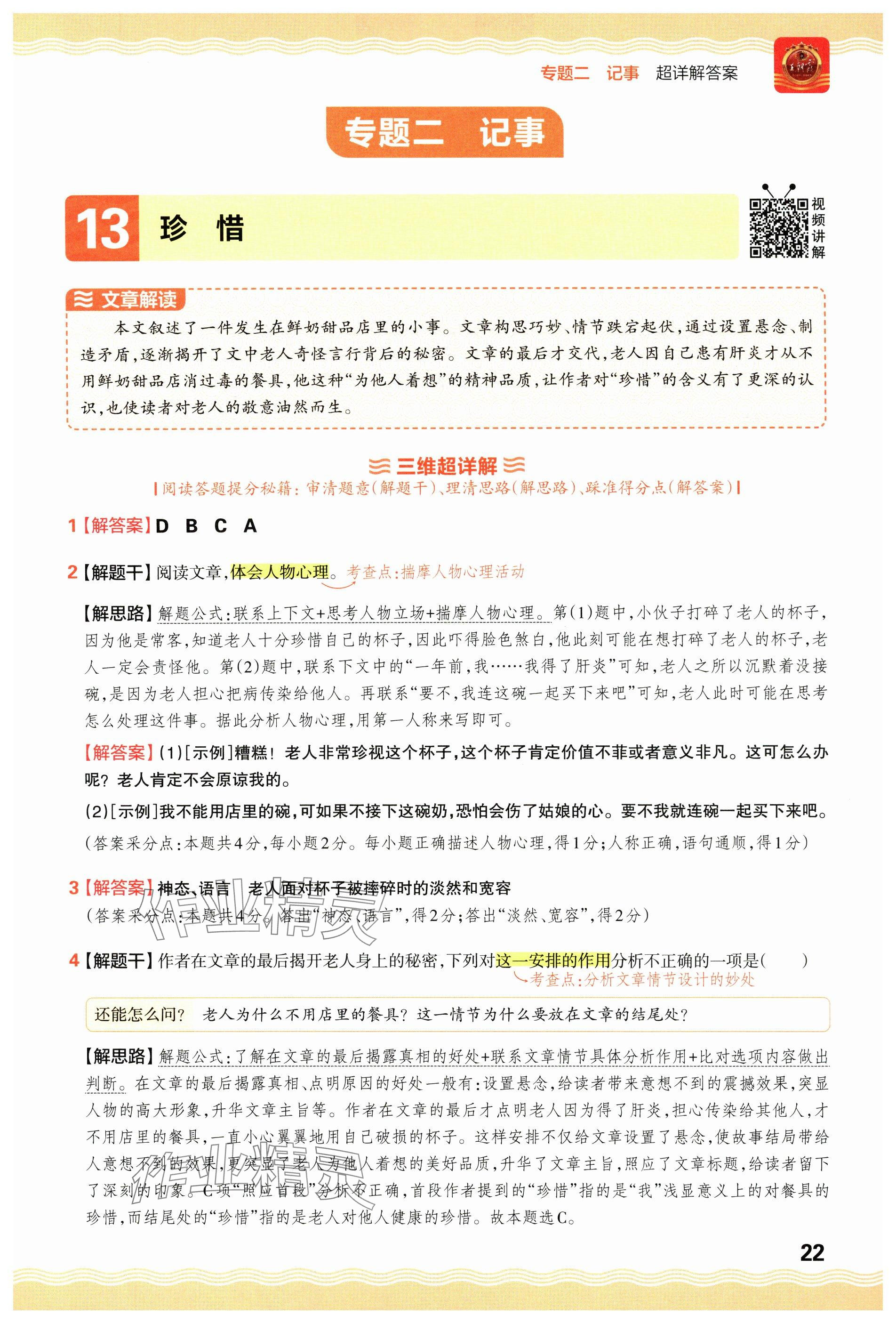 2024年王朝霞小學(xué)語(yǔ)文閱讀訓(xùn)練100篇六年級(jí) 參考答案第22頁(yè)