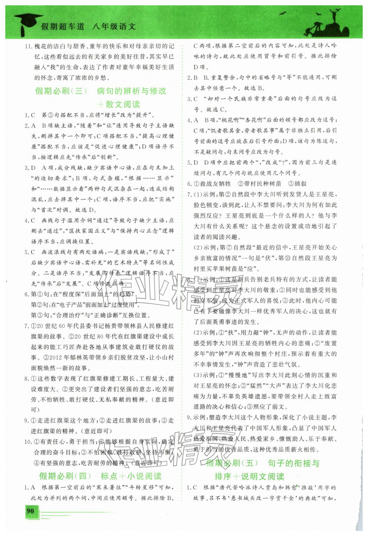 2026年假期超車道八年級(jí)語(yǔ)文&nbsp;第2頁(yè)