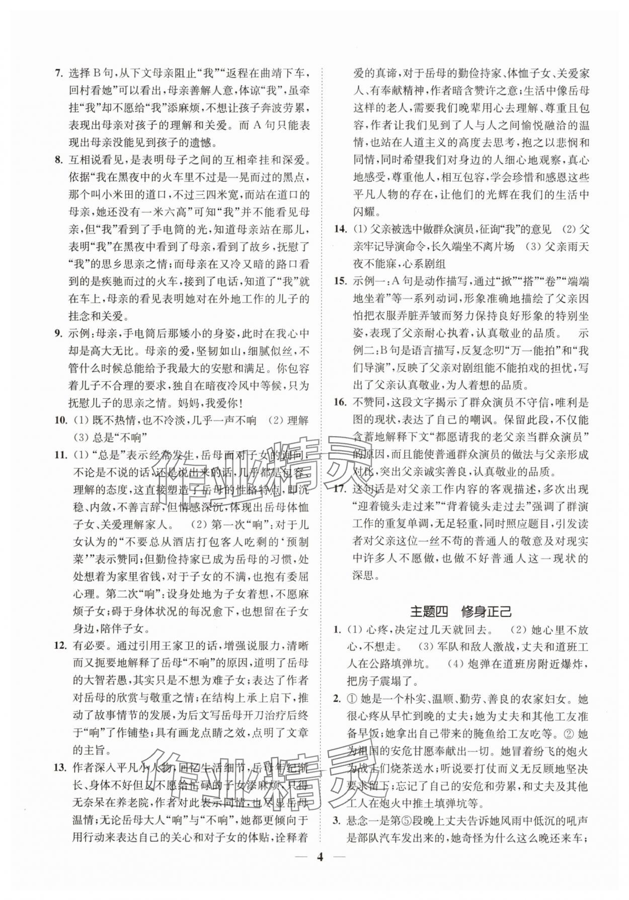 2025年一閱優(yōu)品尖子生培優(yōu)教程七年級語文下冊人教版 第4頁
