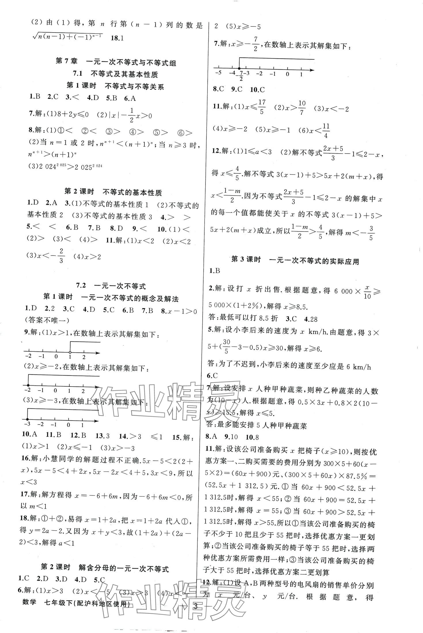 2024年黃岡金牌之路練闖考七年級(jí)數(shù)學(xué)下冊滬科版 第3頁