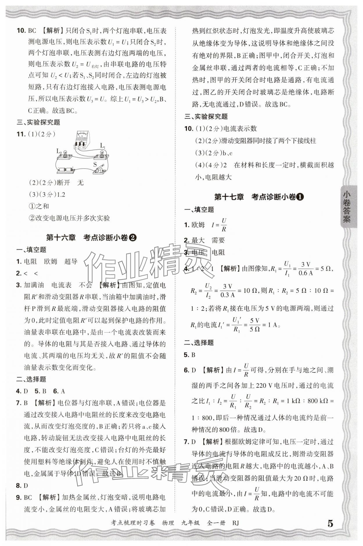 2025年王朝霞考点梳理时习卷九年级物理全一册人教版 第5页