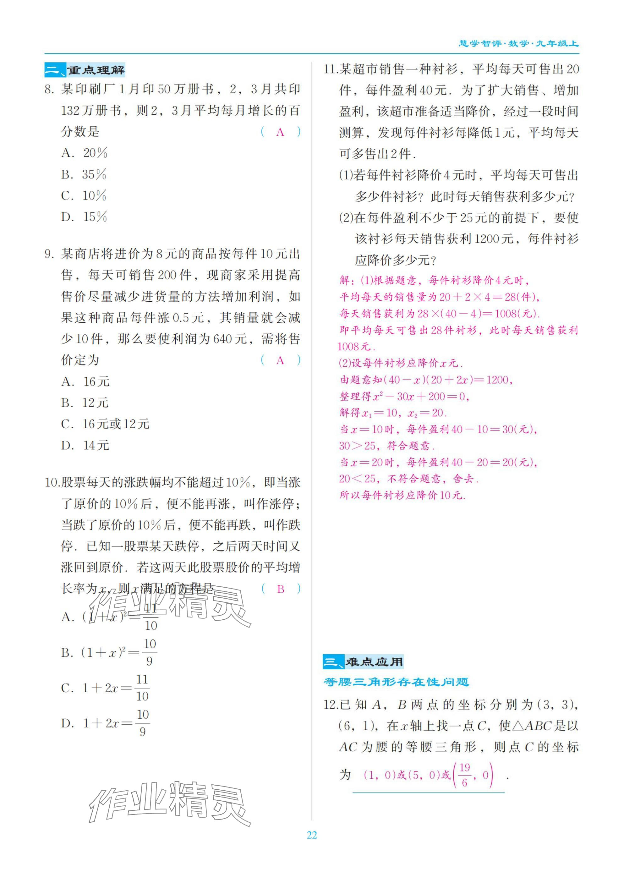 2025年慧學智評九年級數學上冊北師大版 參考答案第22頁