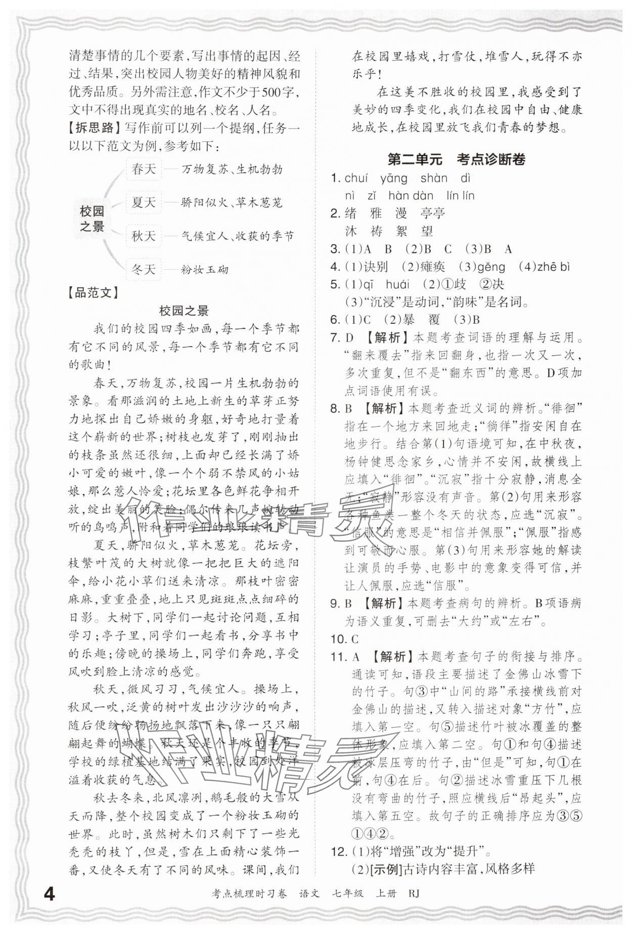 2024年王朝霞考點(diǎn)梳理時(shí)習(xí)卷七年級(jí)語(yǔ)文上冊(cè)人教版 第4頁(yè)