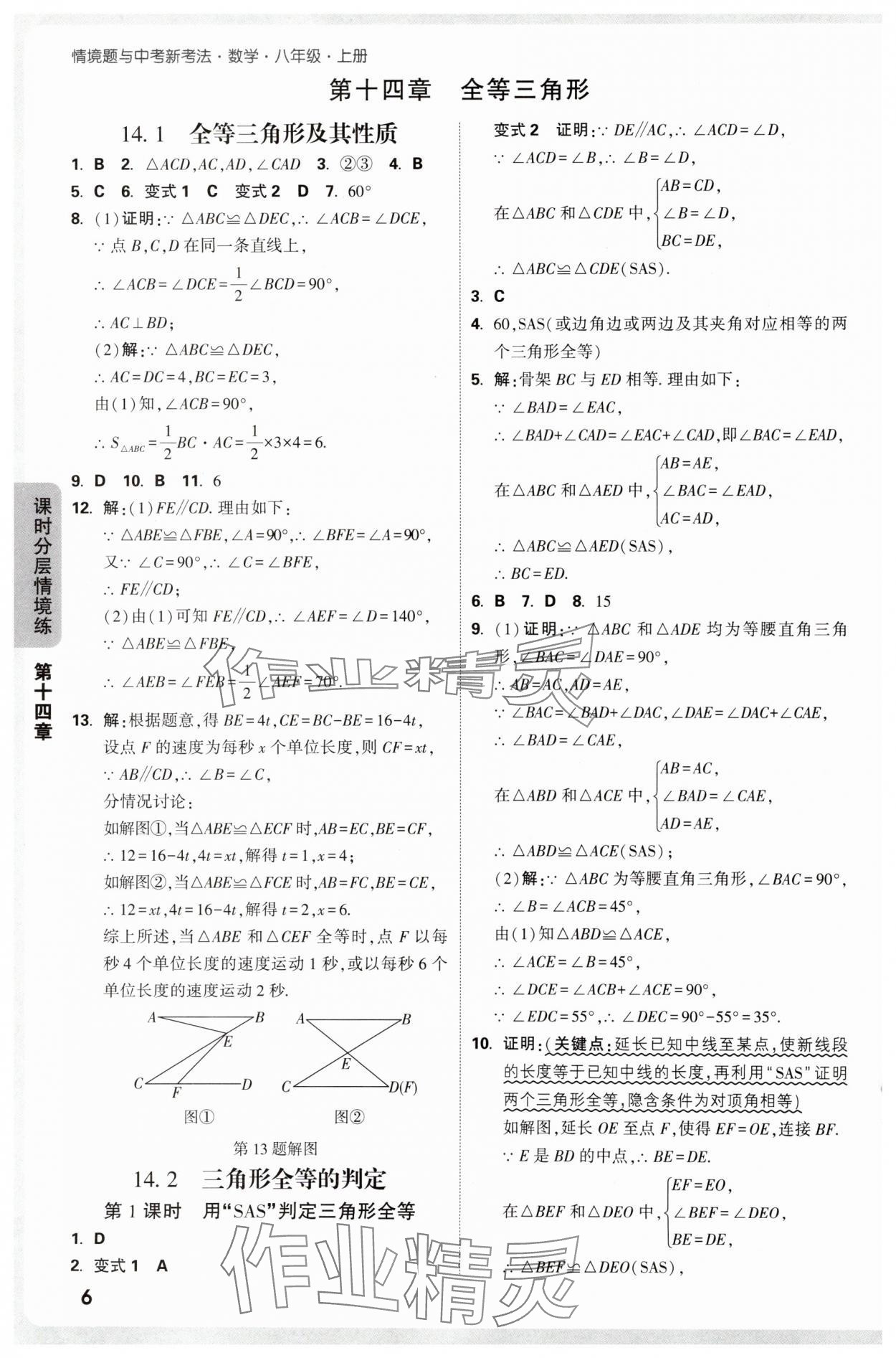 2025年情境題與中考新考法八年級數學上冊人教版&nbsp;參考答案第6頁