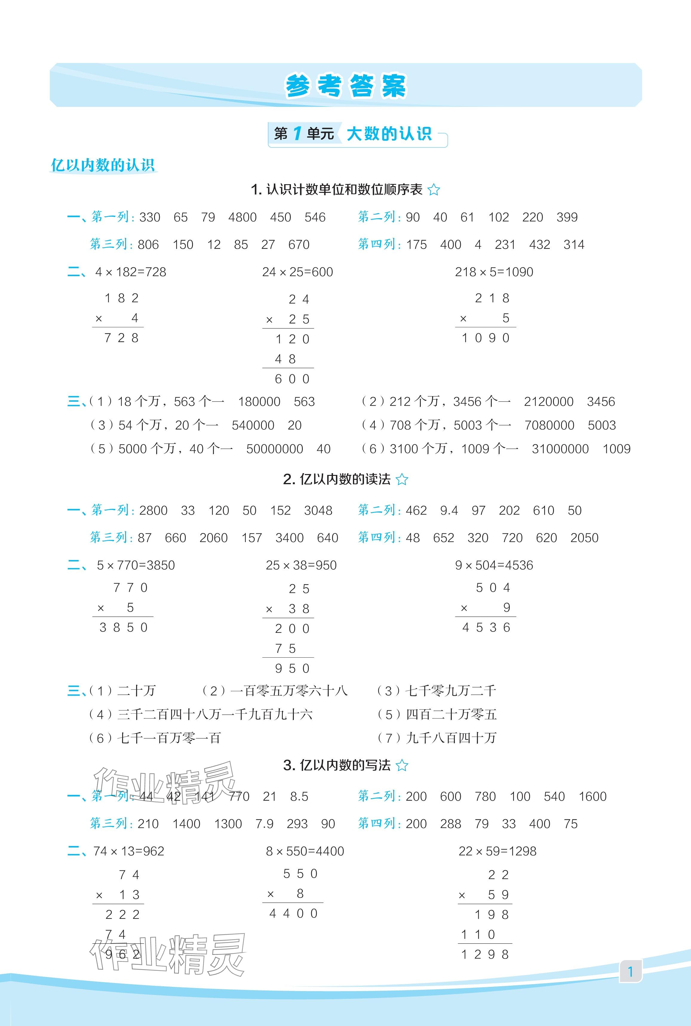 2024年星級口算天天練四年級數(shù)學上冊人教版福建專版 參考答案第1頁