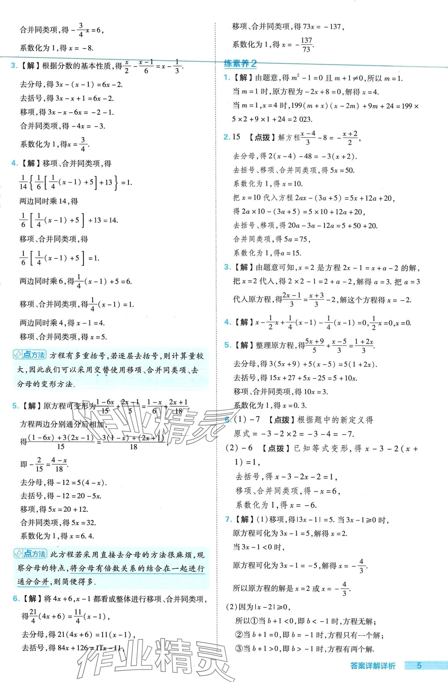 2024年綜合應用創(chuàng)新題典中點七年級數(shù)學下冊華師大版 第5頁