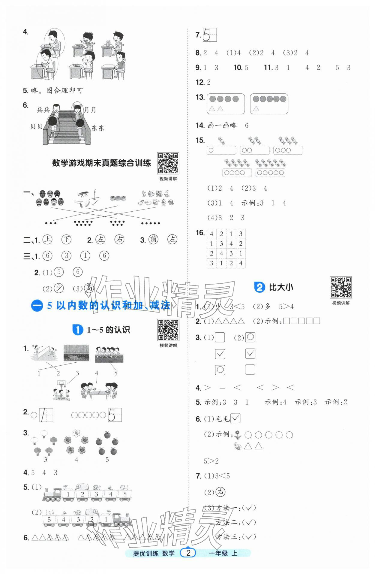 2025年阳光同学课时提优训练一年级数学上册人教版 第2页