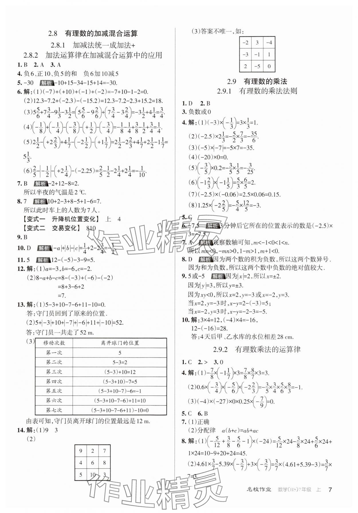 2023年名校作業(yè)七年級數(shù)學(xué)上冊華師大版山西專版 第7頁