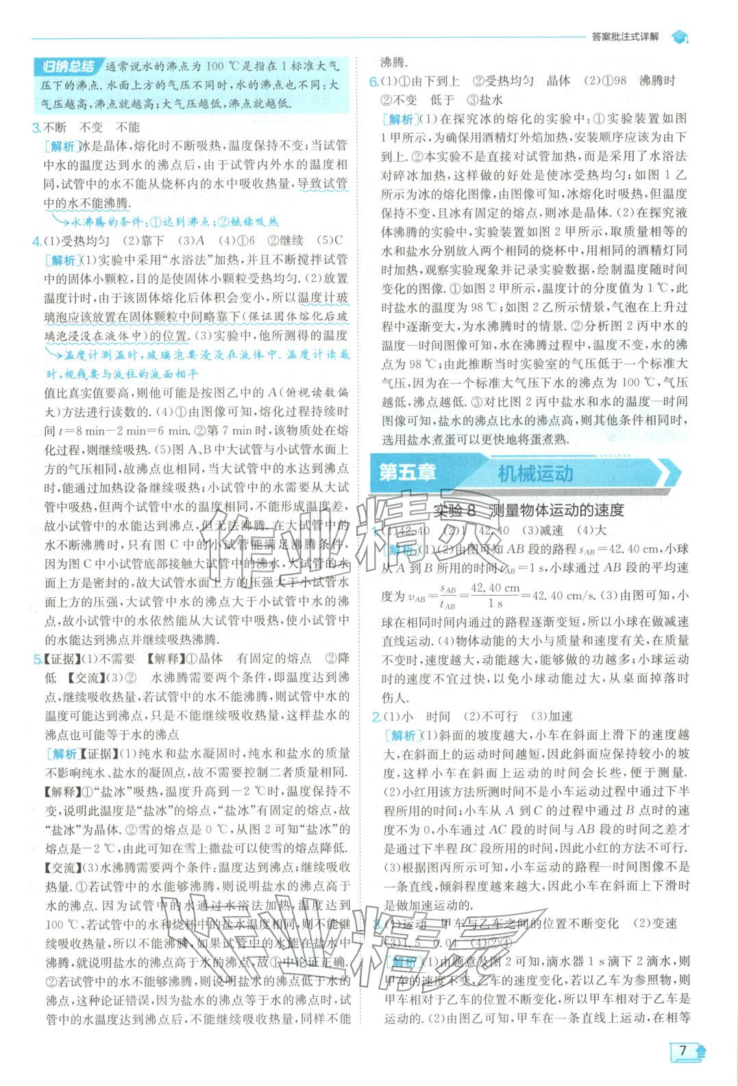 2025年实验班实验题八加九年级物理&nbsp;参考答案第7页