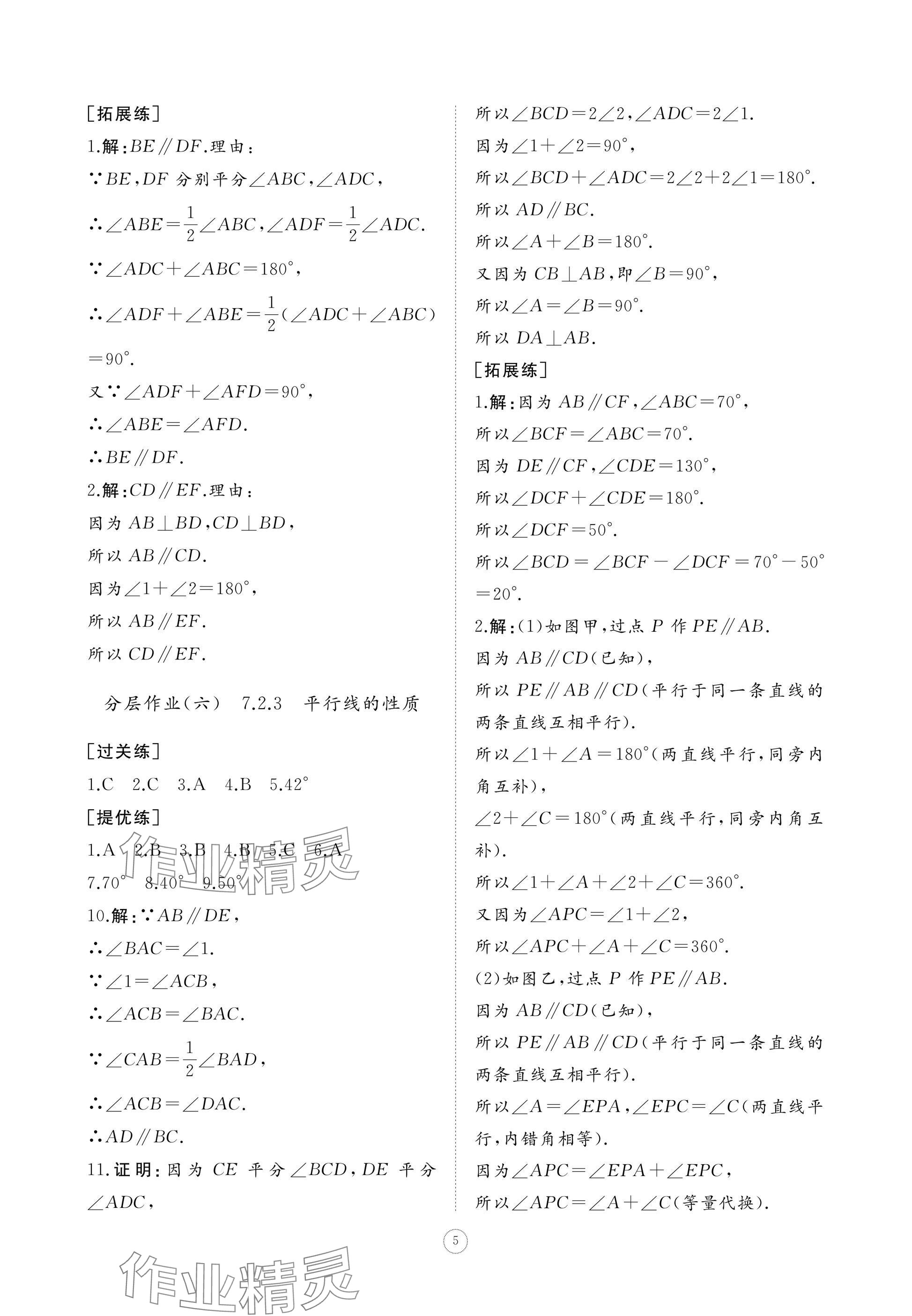 2025年同步練習冊智慧作業七年級數學下冊人教版 參考答案第5頁